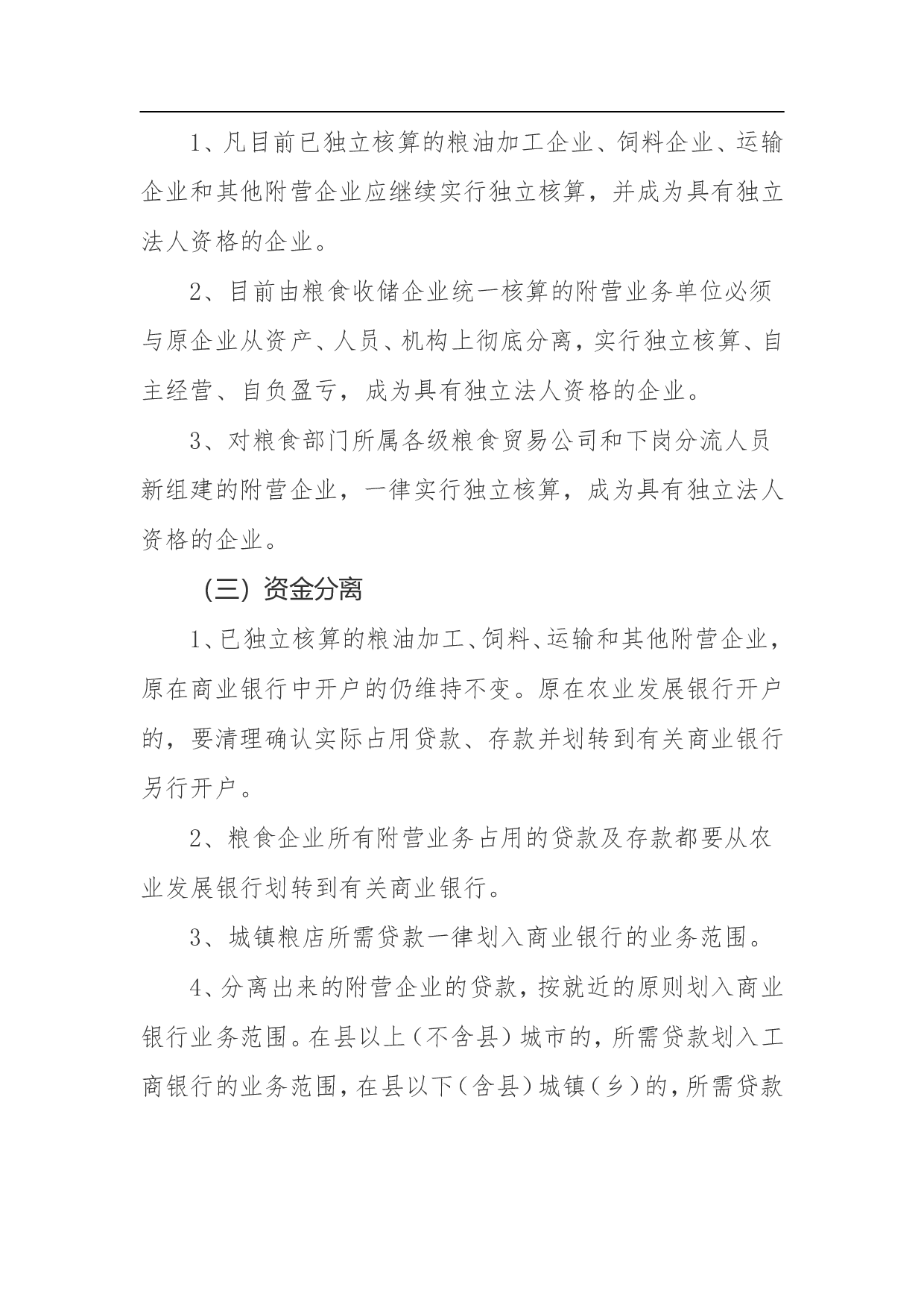 关于实施粮食企业附营业务与收储业务分离的方案.doc 第2页