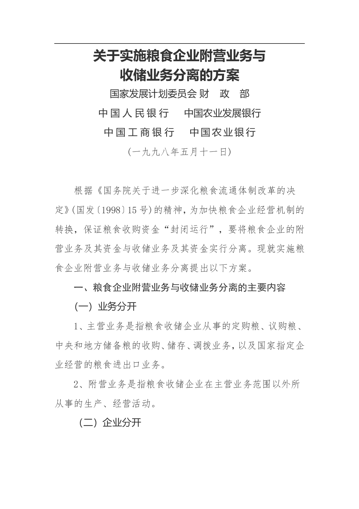 关于实施粮食企业附营业务与收储业务分离的方案.doc 第1页