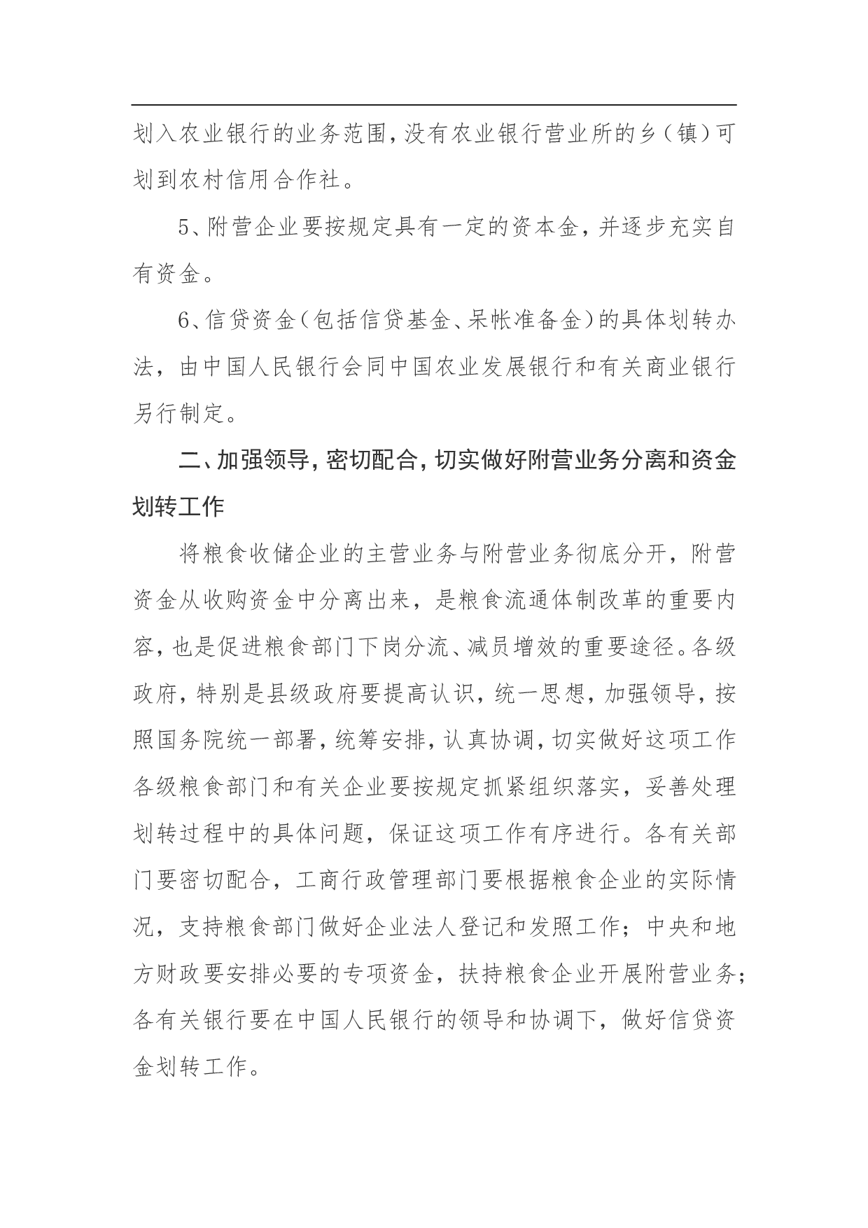 关于实施粮食企业附营业务与收储业务分离的方案.doc 第3页