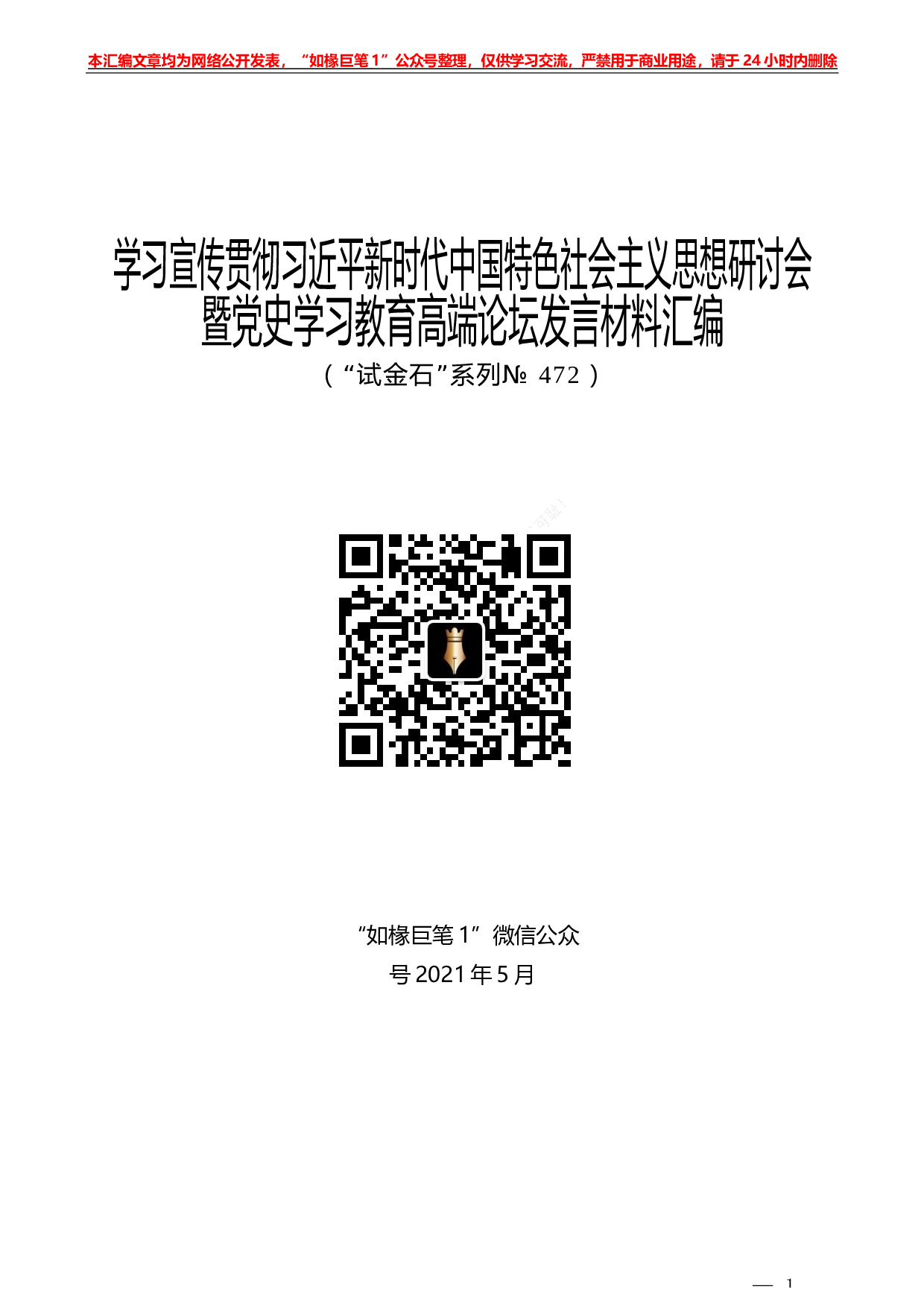 472：（8篇）学习宣传贯彻习近平新时代中国特色社会主义思想研讨会暨党史学习教育高端论坛发言材料汇编.docx 第1页