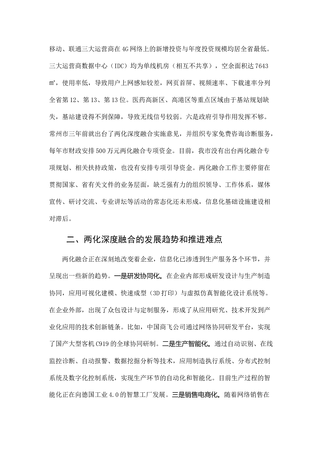 实施两化深度融合战略 推进工业经济转型升级.docx 第4页