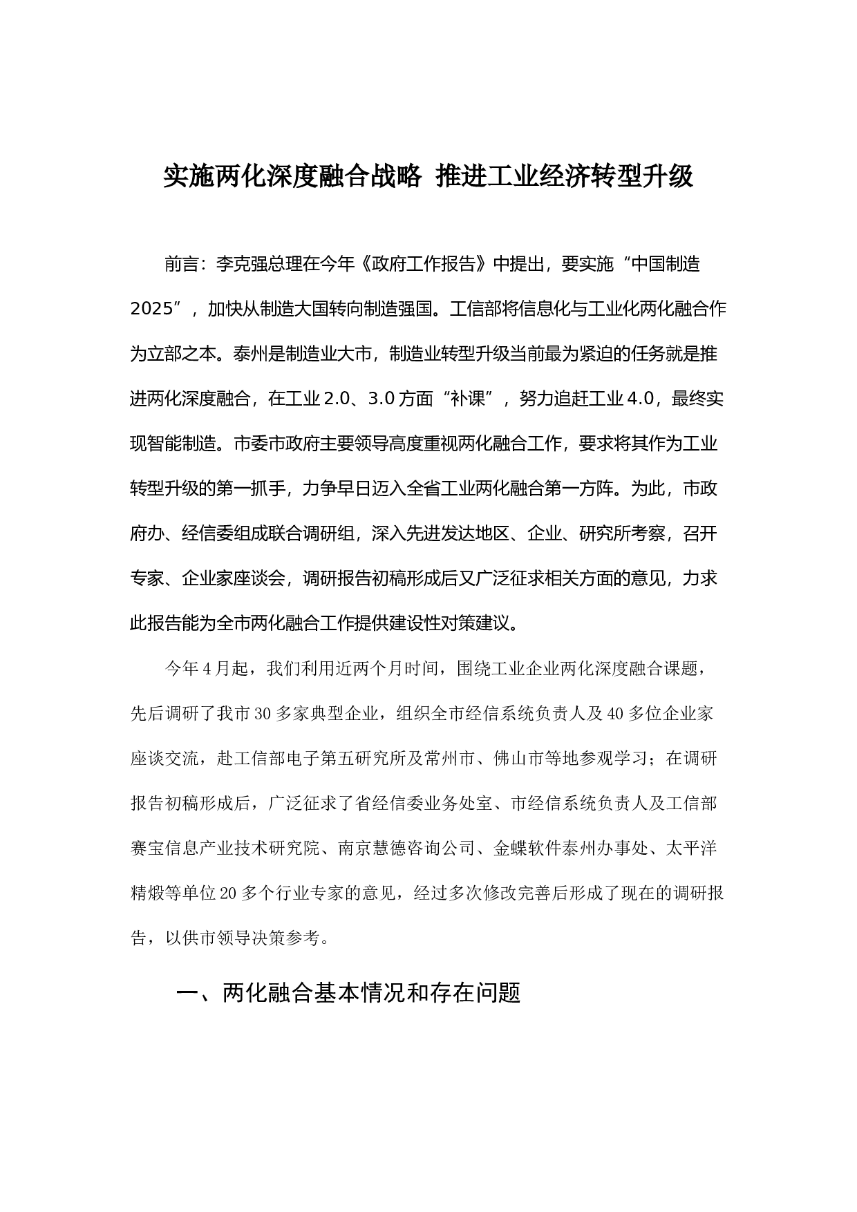 实施两化深度融合战略 推进工业经济转型升级.docx 第1页