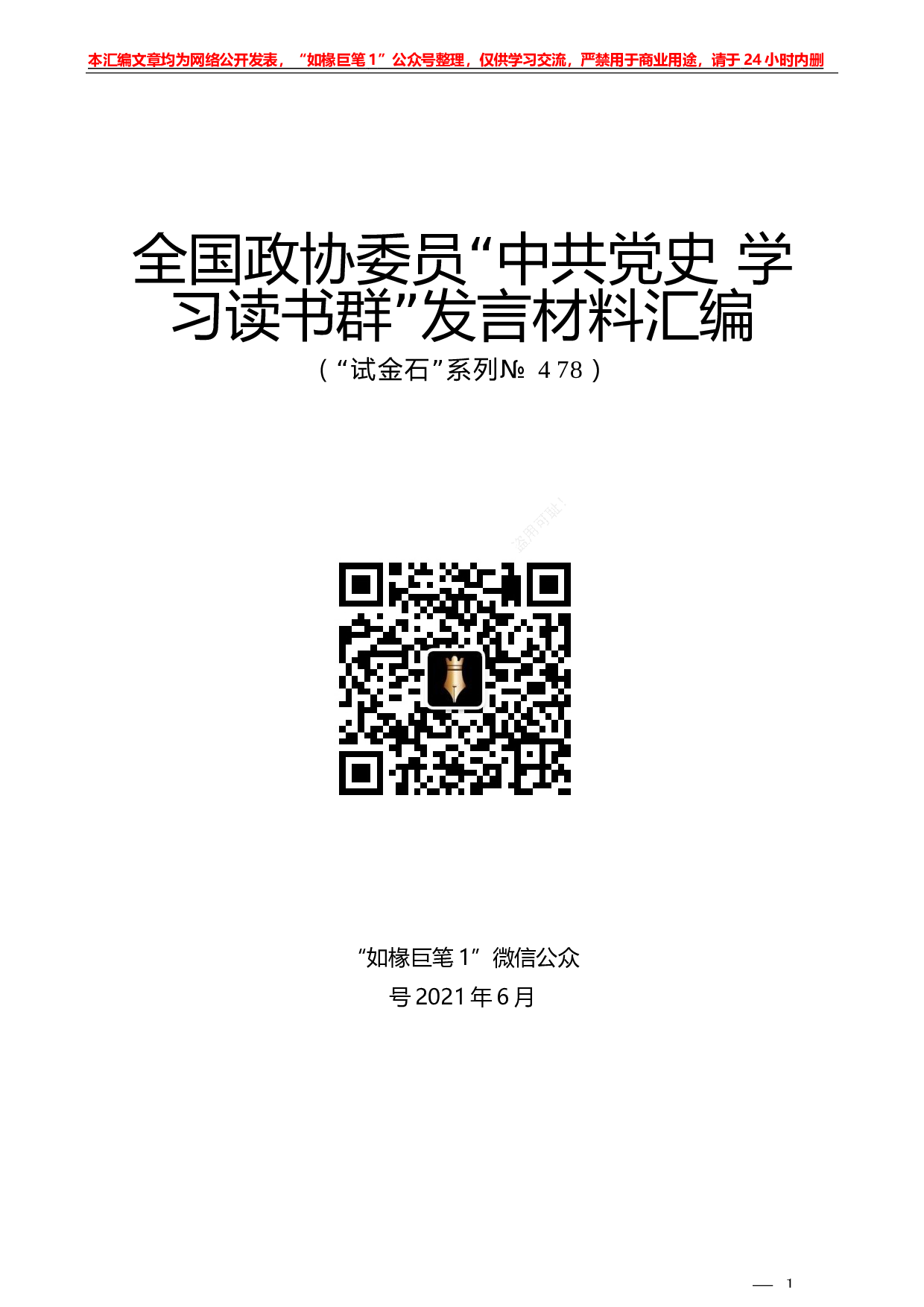 478：（8篇）全国政协委员&ldquo;中共党史学习读书群&rdquo;发言材料汇编.docx 第1页
