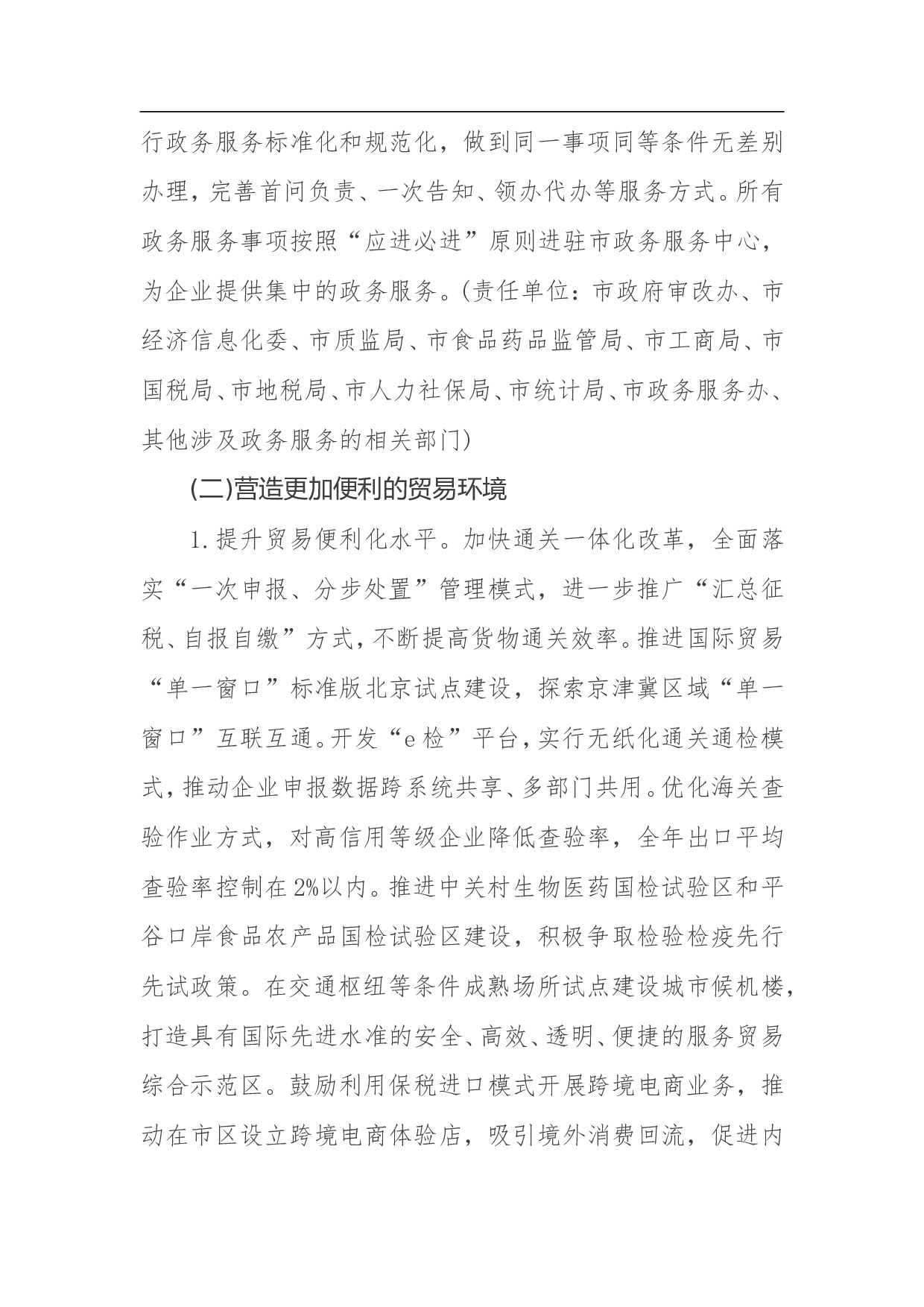 关于率先行动改革优化营商环境实施方案.doc 第6页
