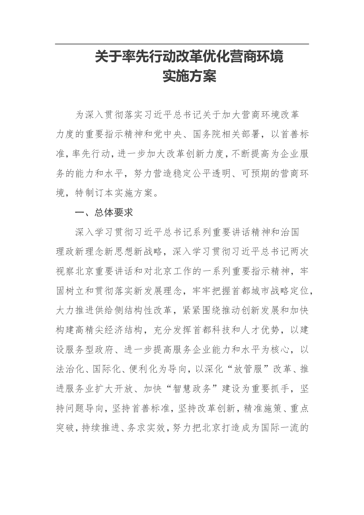 关于率先行动改革优化营商环境实施方案.doc 第1页