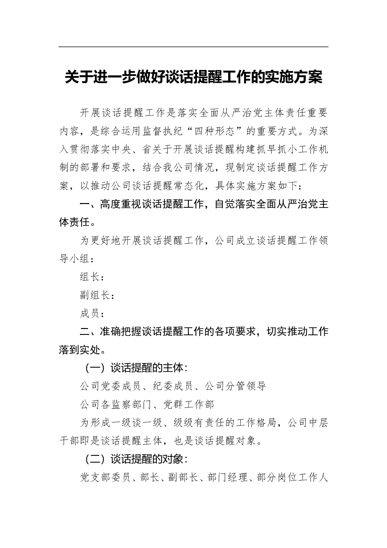 关于进一步做好谈话提醒工作的实施方案.doc 第1页