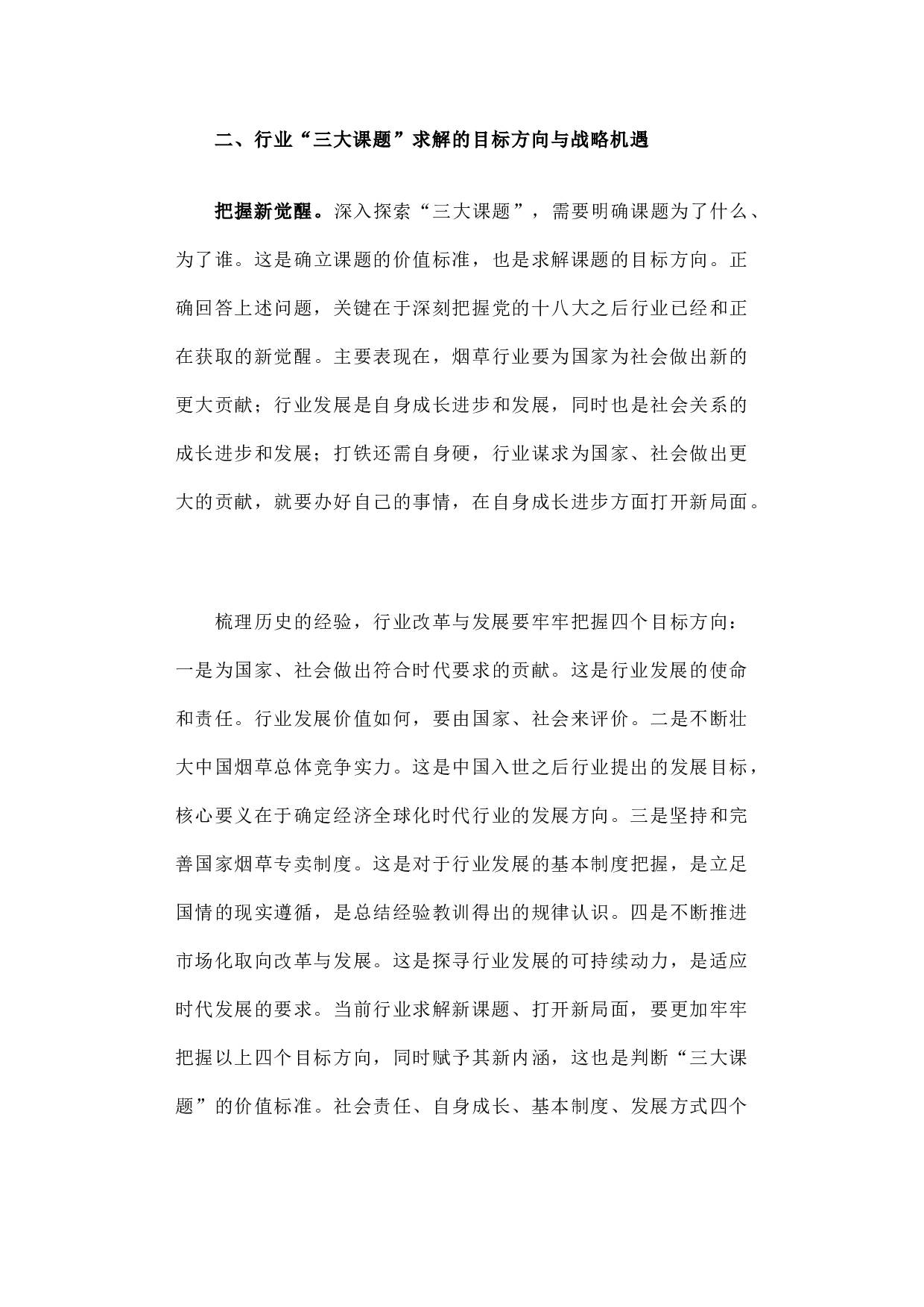 实践三大课题 推动改革发展.docx 第3页