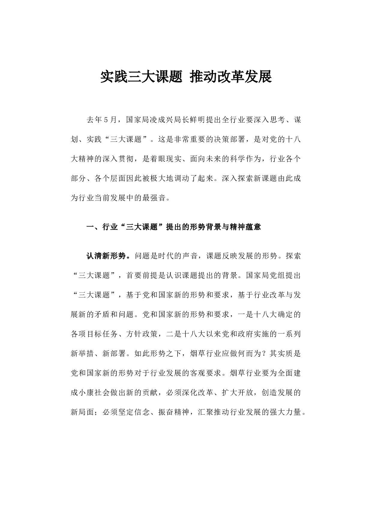 实践三大课题 推动改革发展.docx 第1页