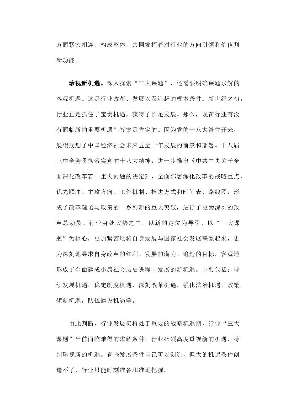 实践三大课题 推动改革发展.docx 第4页