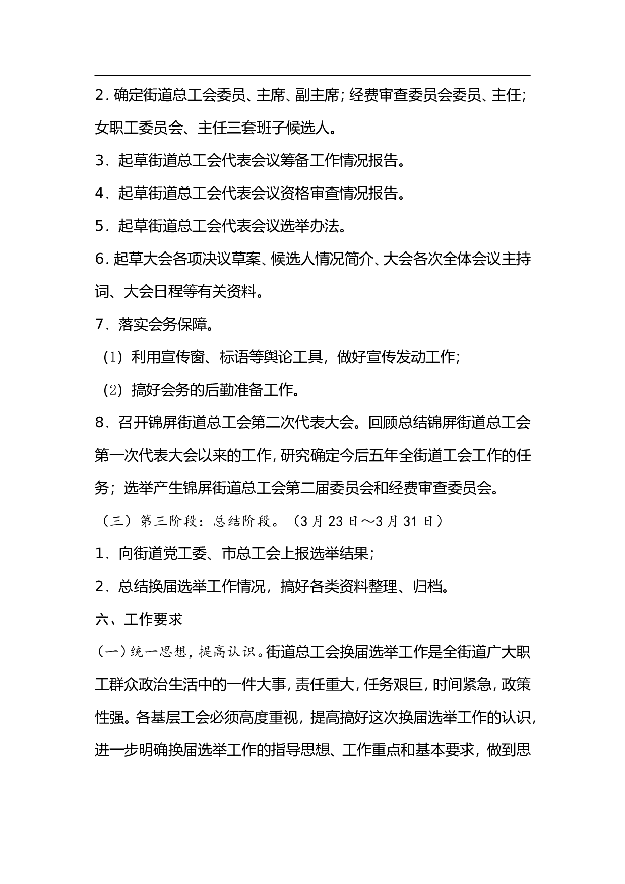 关于锦屏街道总工会换届选举的工作方案.doc 第4页
