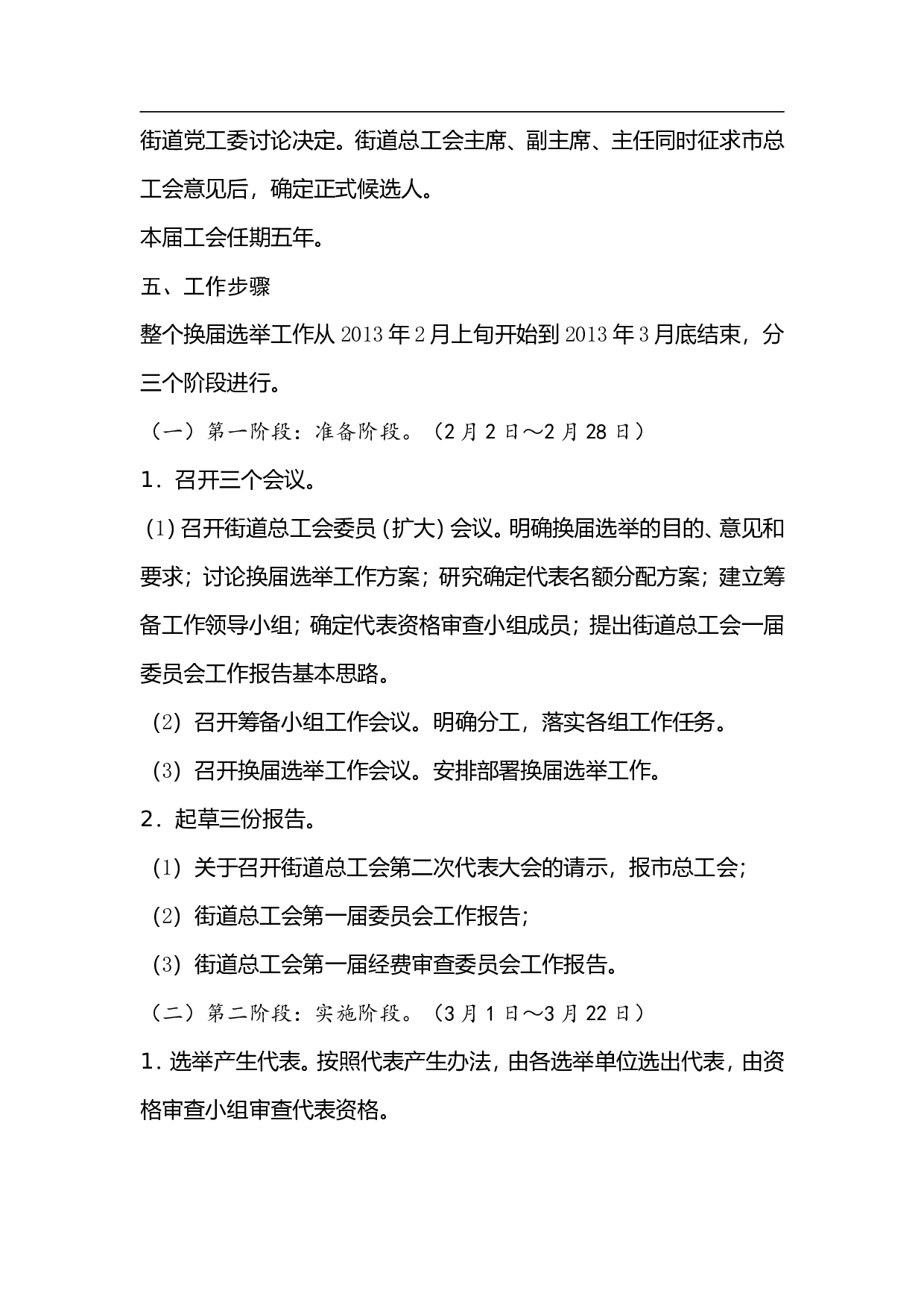 关于锦屏街道总工会换届选举的工作方案.doc 第3页