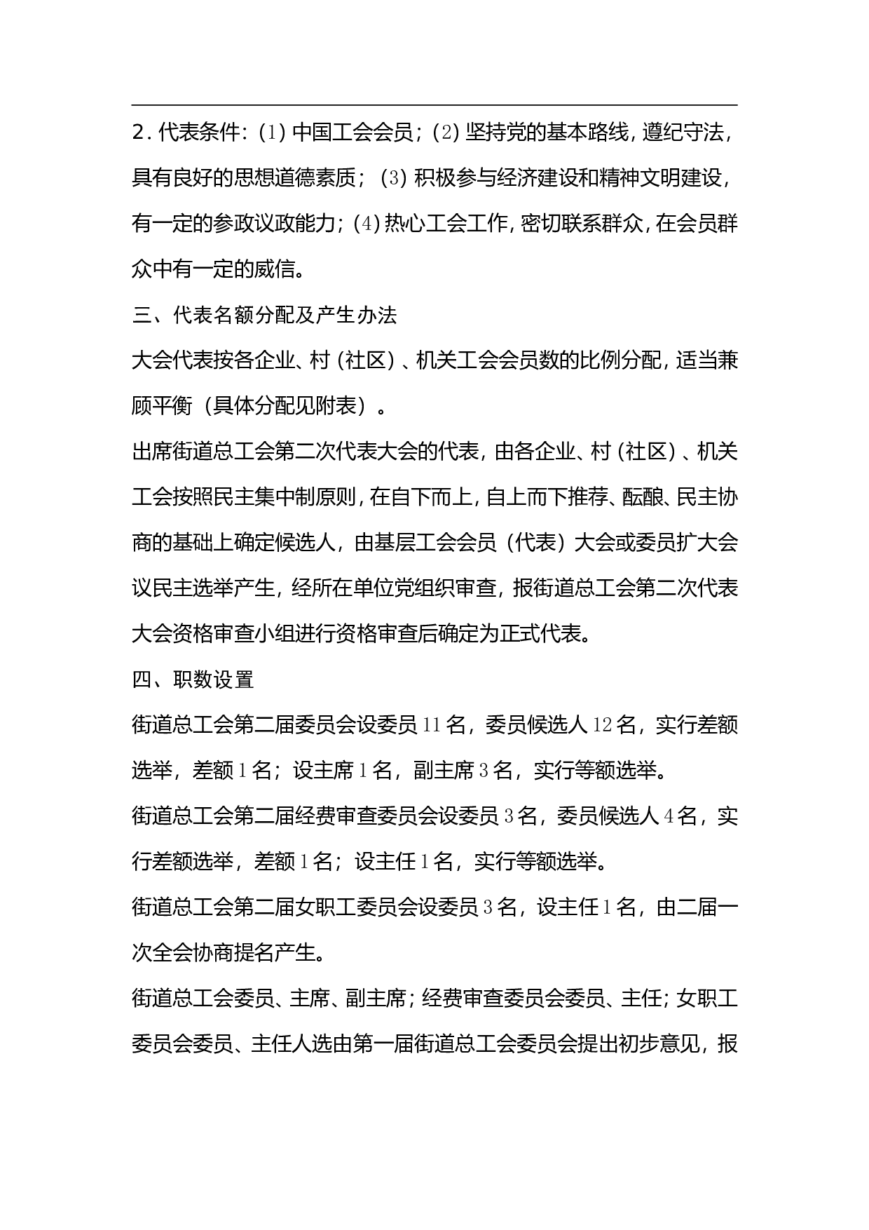 关于锦屏街道总工会换届选举的工作方案.doc 第2页