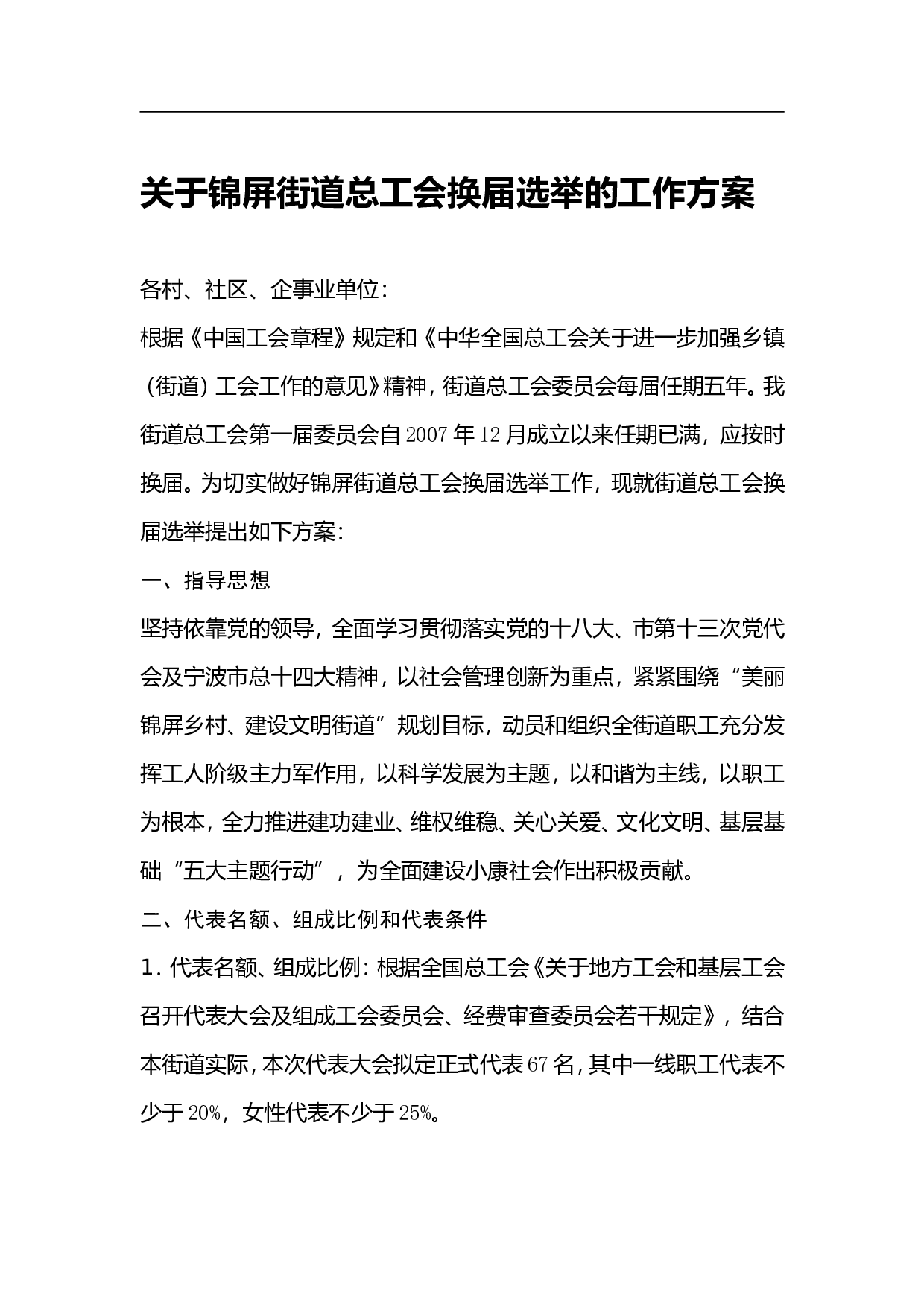 关于锦屏街道总工会换届选举的工作方案.doc 第1页