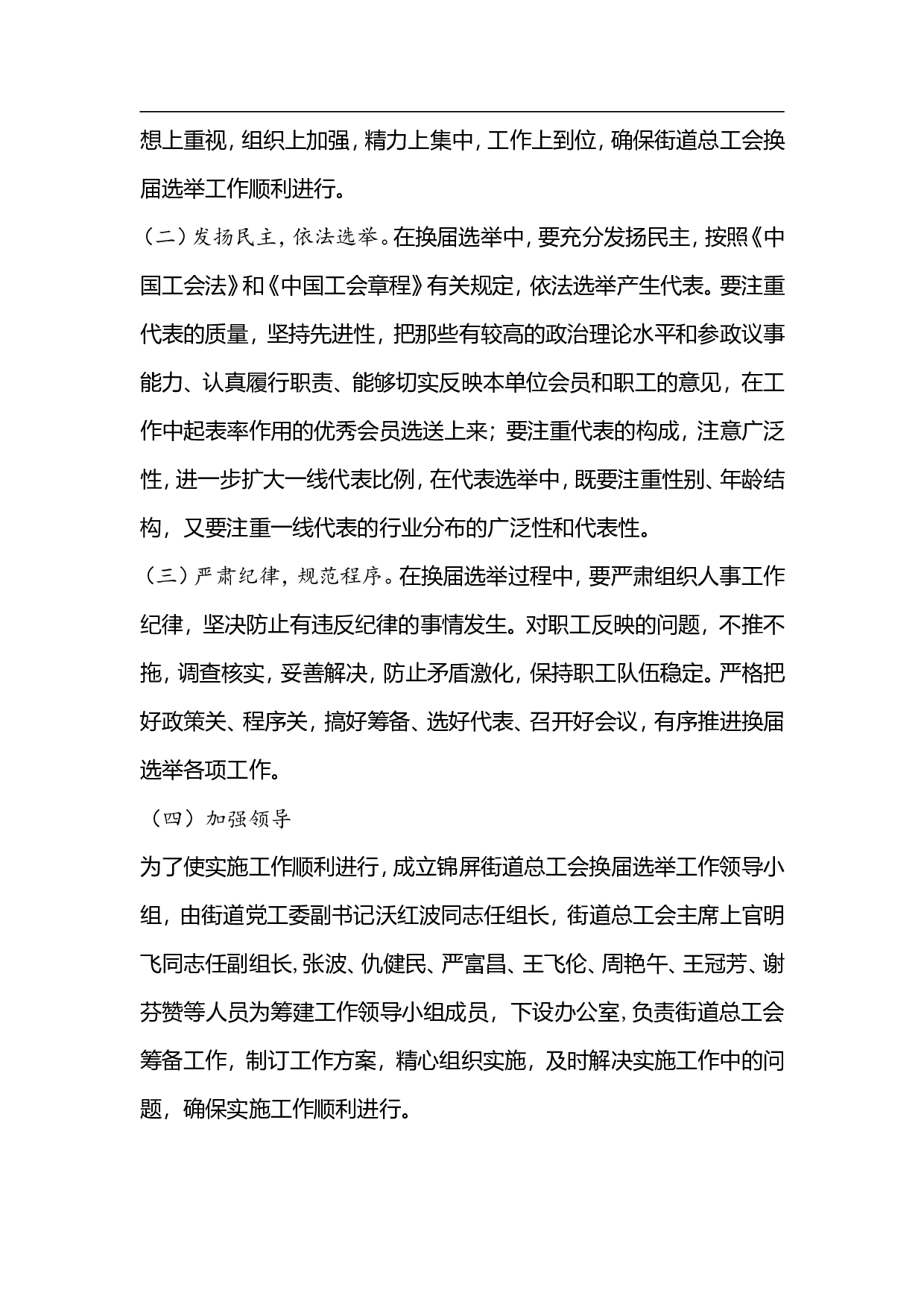 关于锦屏街道总工会换届选举的工作方案.doc 第5页