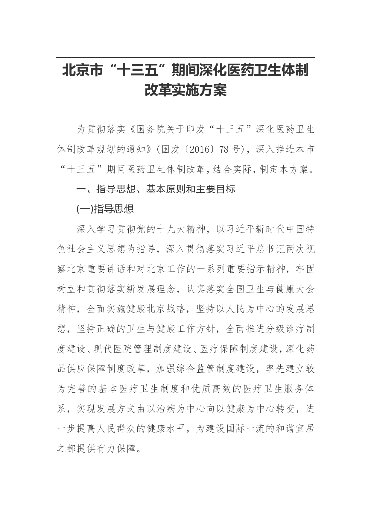 北京市&ldquo;十三五&rdquo;期间深化医药卫生体制改革实施方案.doc 第1页