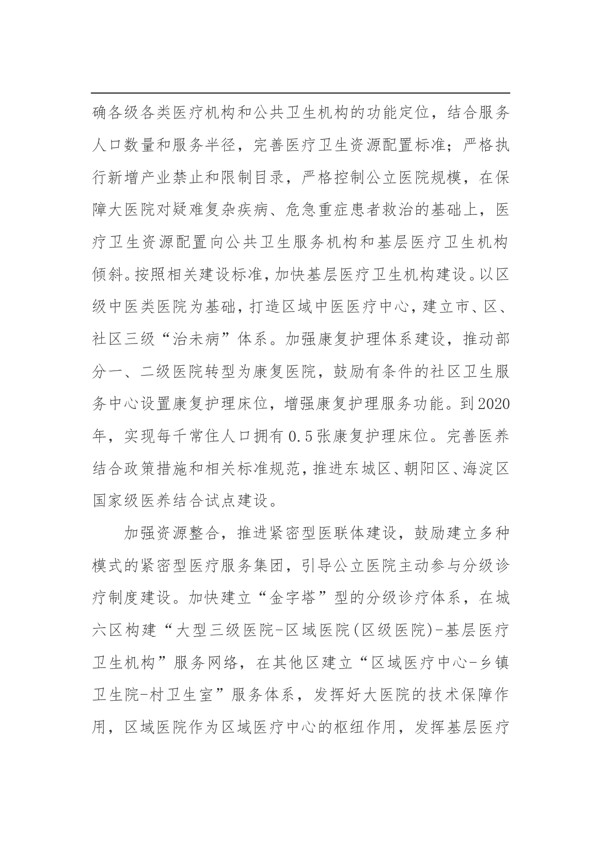 北京市&ldquo;十三五&rdquo;期间深化医药卫生体制改革实施方案.doc 第4页