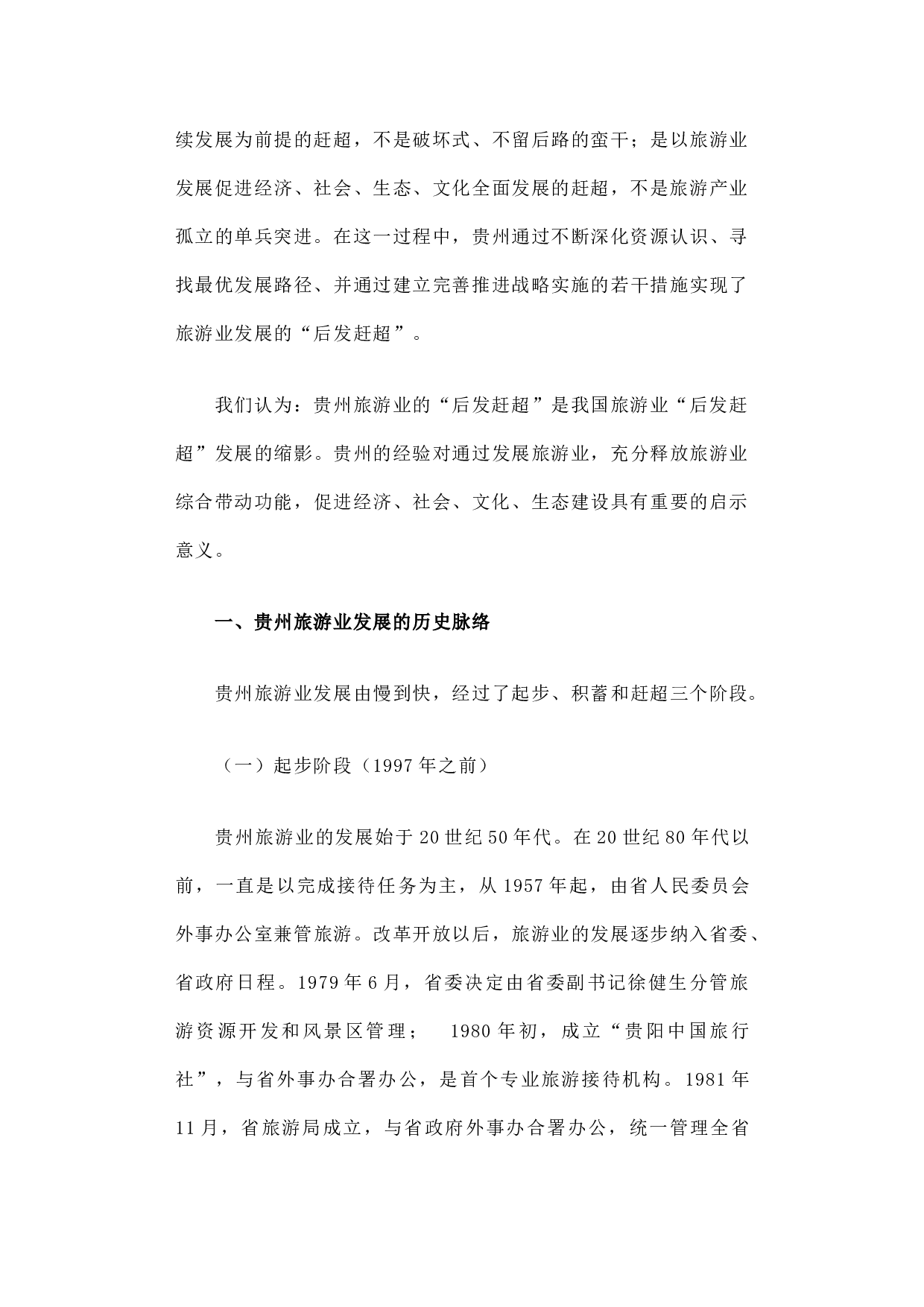 对贵州旅游业&ldquo;后发赶超&rdquo;现象的调查报告.docx 第3页
