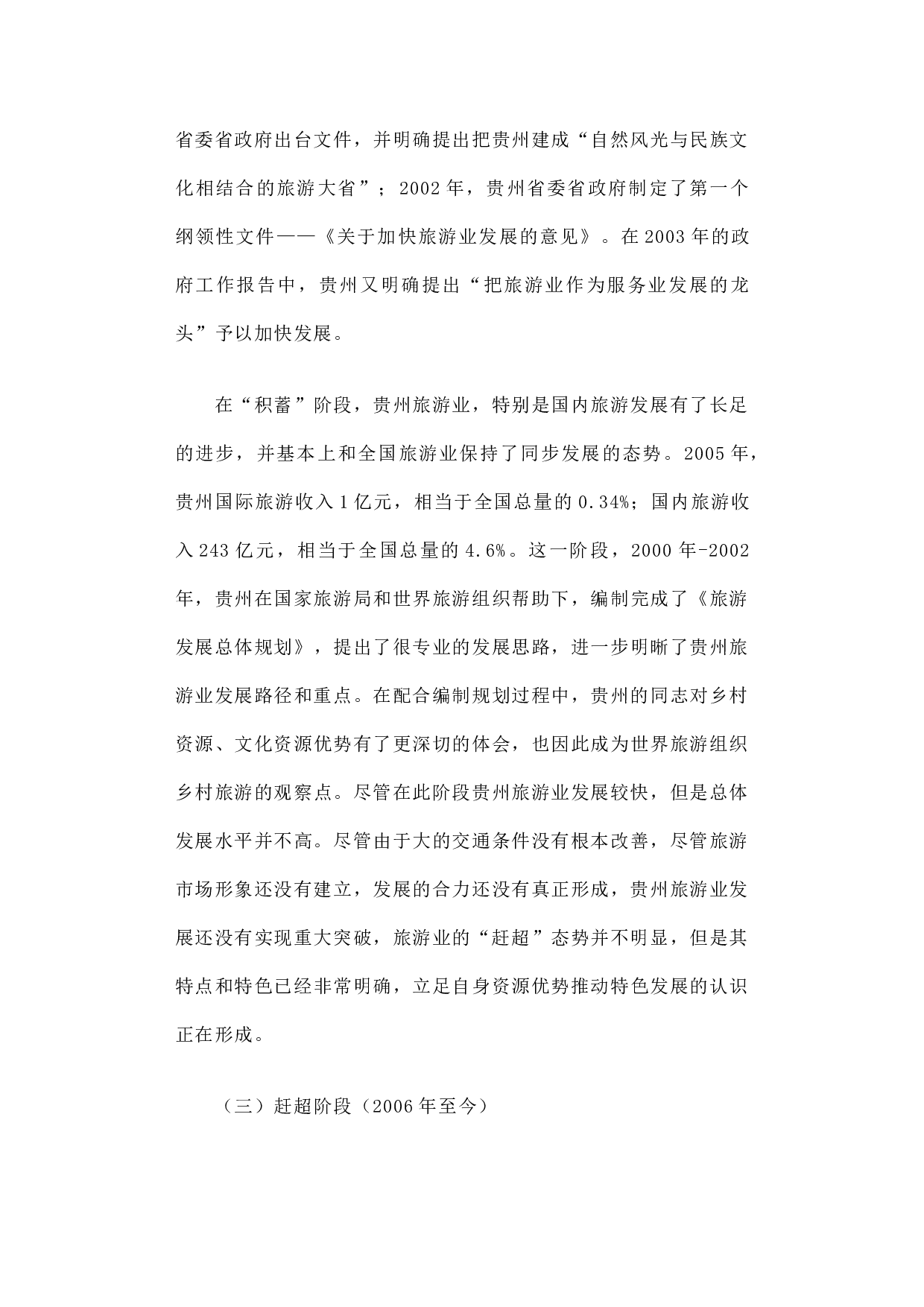 对贵州旅游业&ldquo;后发赶超&rdquo;现象的调查报告.docx 第6页