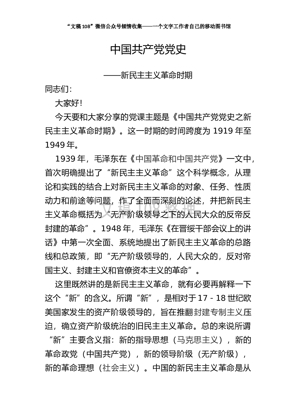 70363新民主主义革命时期党史专题党课讲稿.doc 第2页
