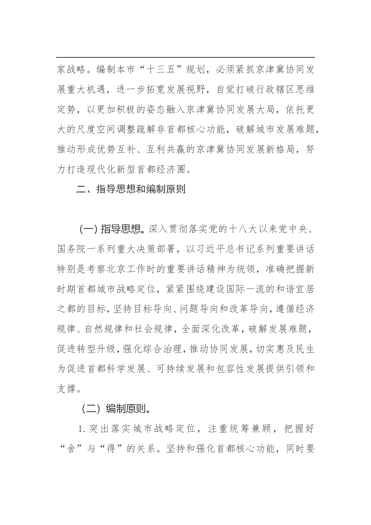北京市&ldquo;十三五&rdquo;规划编制工作方案.doc 第3页