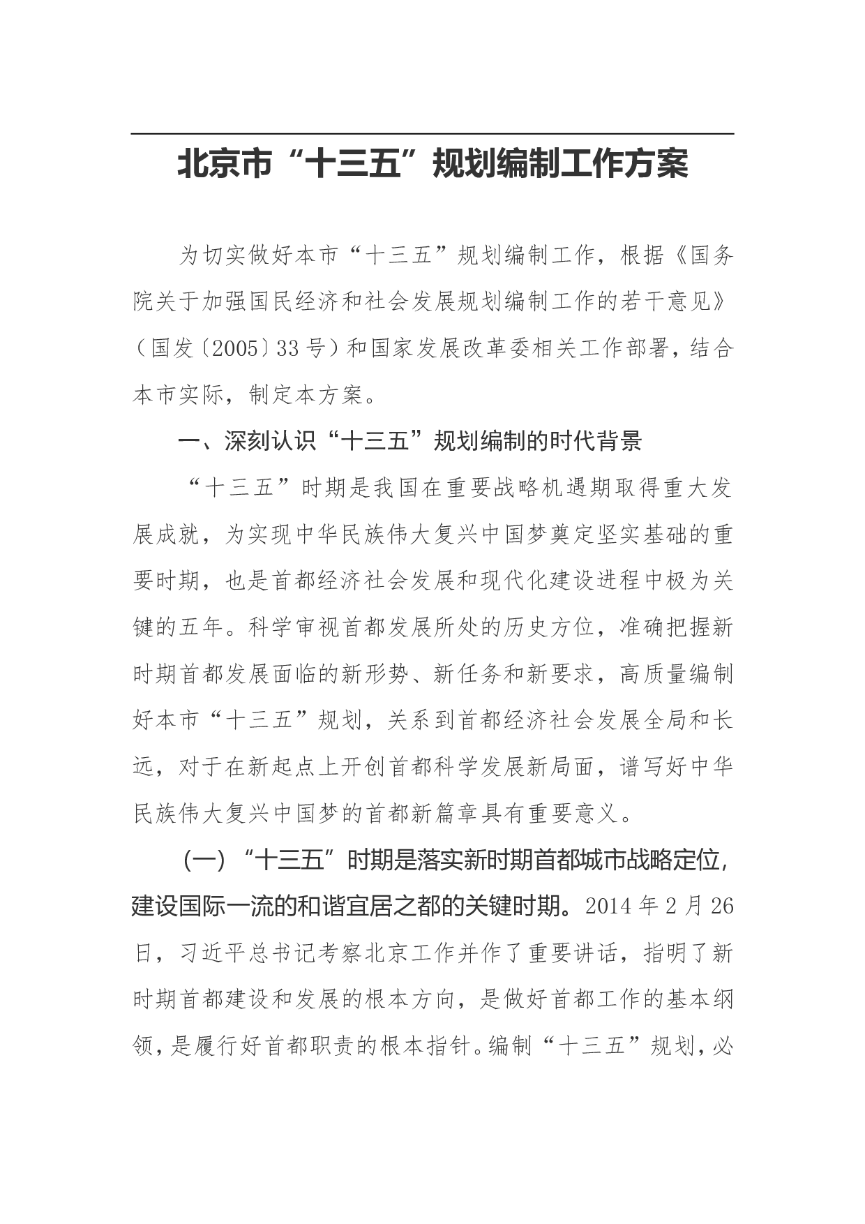 北京市&ldquo;十三五&rdquo;规划编制工作方案.doc 第1页