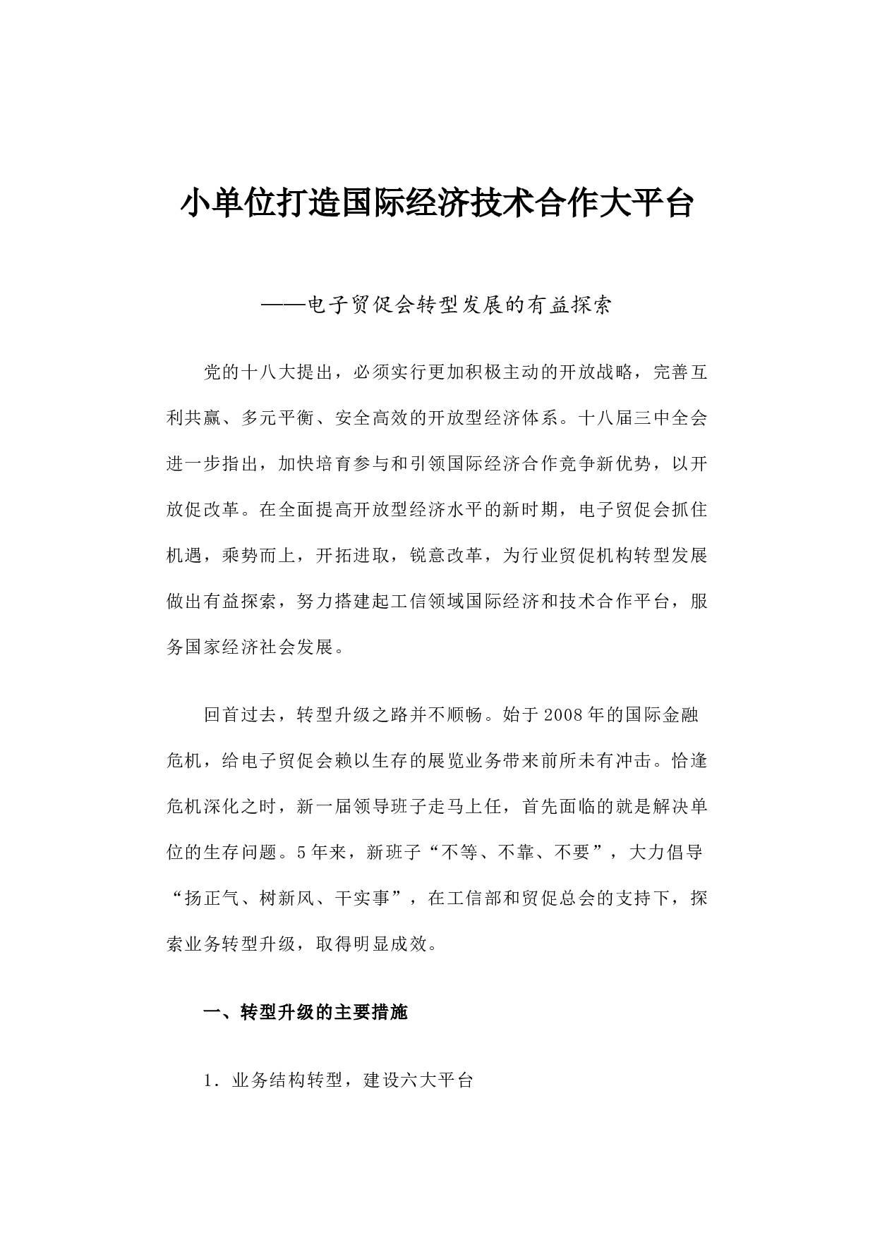 小单位打造国际经济技术合作大平台&mdash;&mdash;电子贸促会转型发展的有益探索.docx 第1页