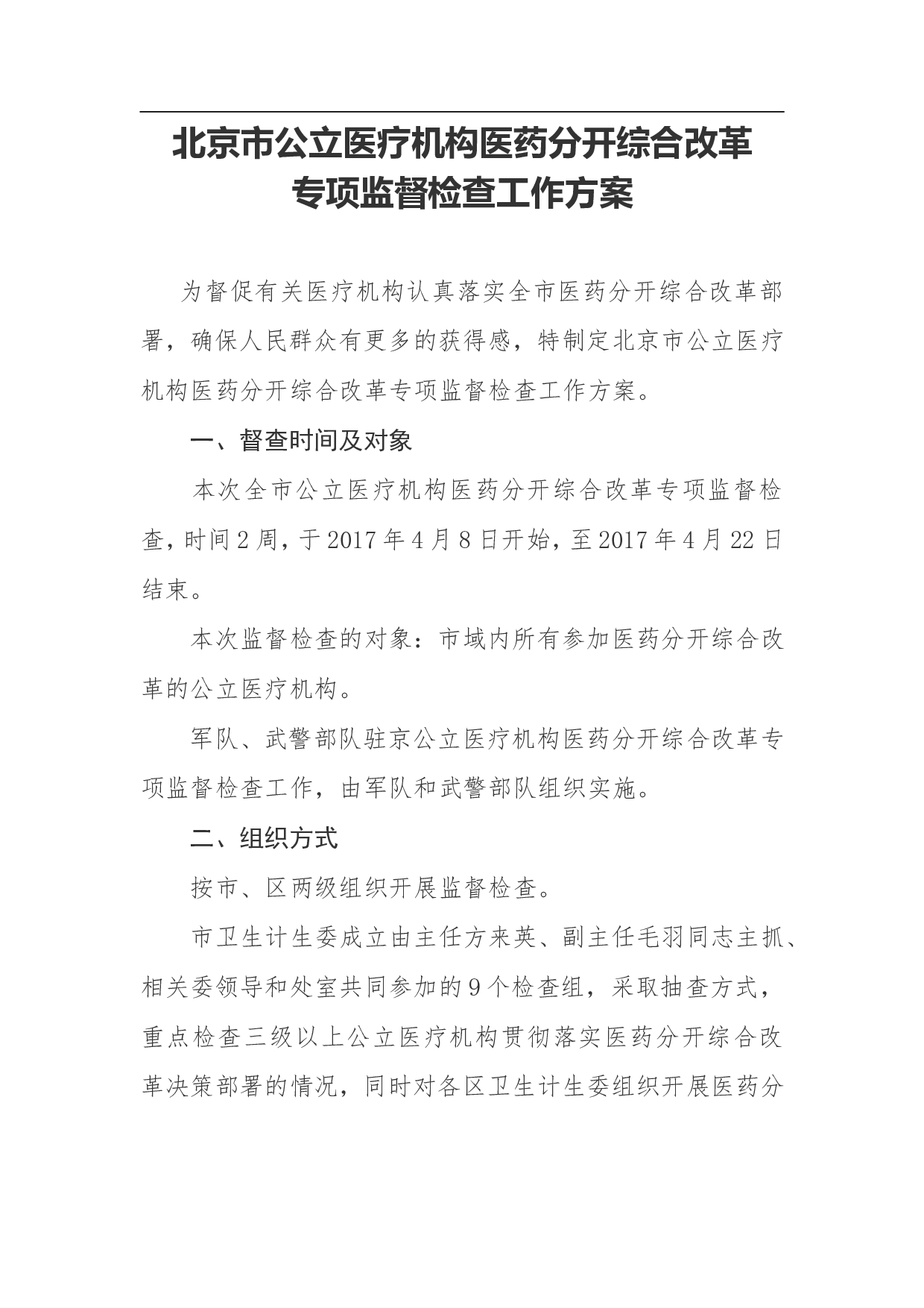 北京市公立医疗机构医药分开综合改革专项监督检查工作方案.doc 第1页