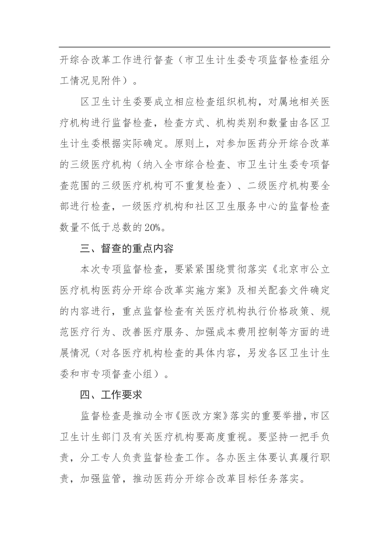 北京市公立医疗机构医药分开综合改革专项监督检查工作方案.doc 第2页