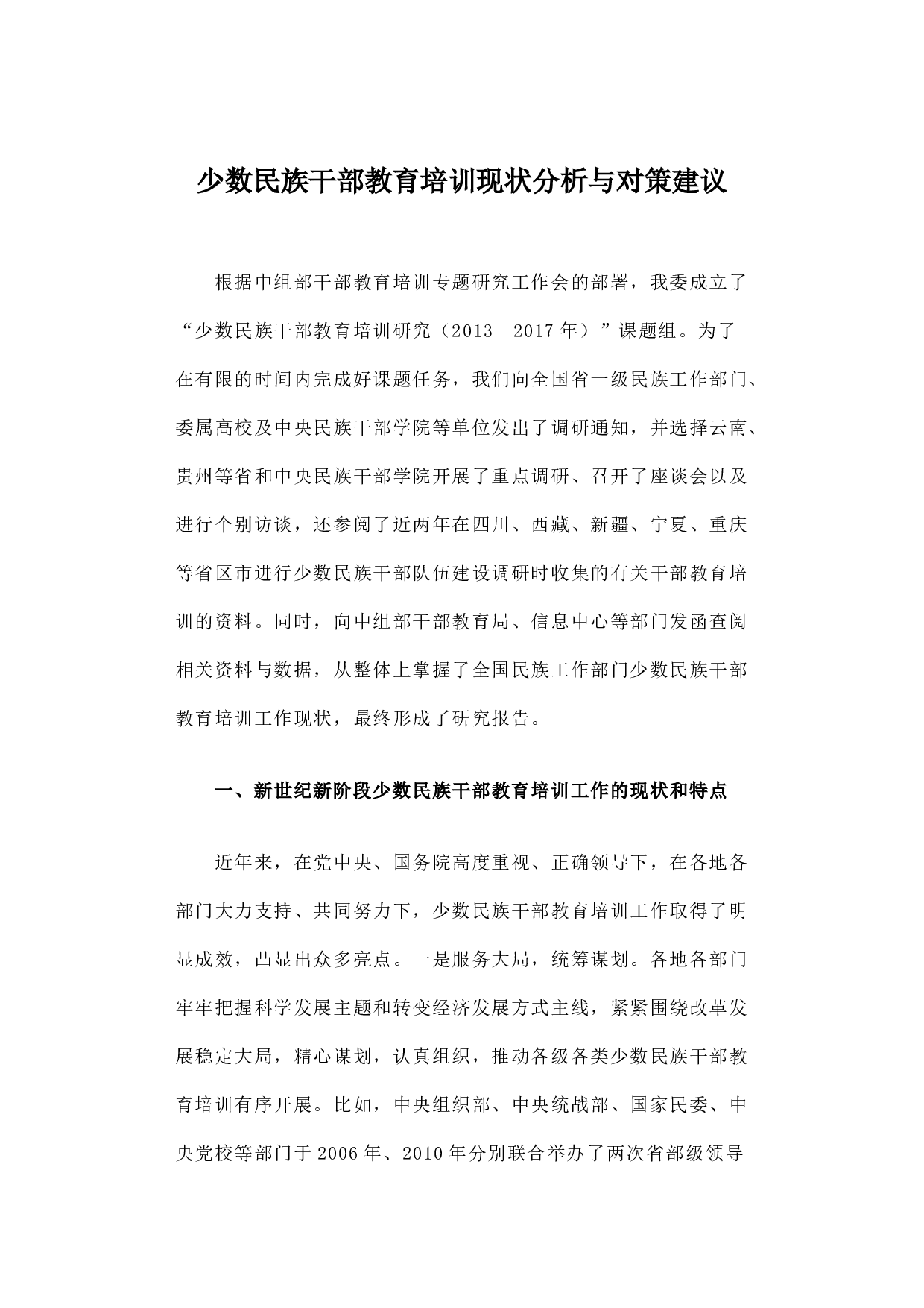少数民族干部教育培训现状分析与对策建议.docx 第1页