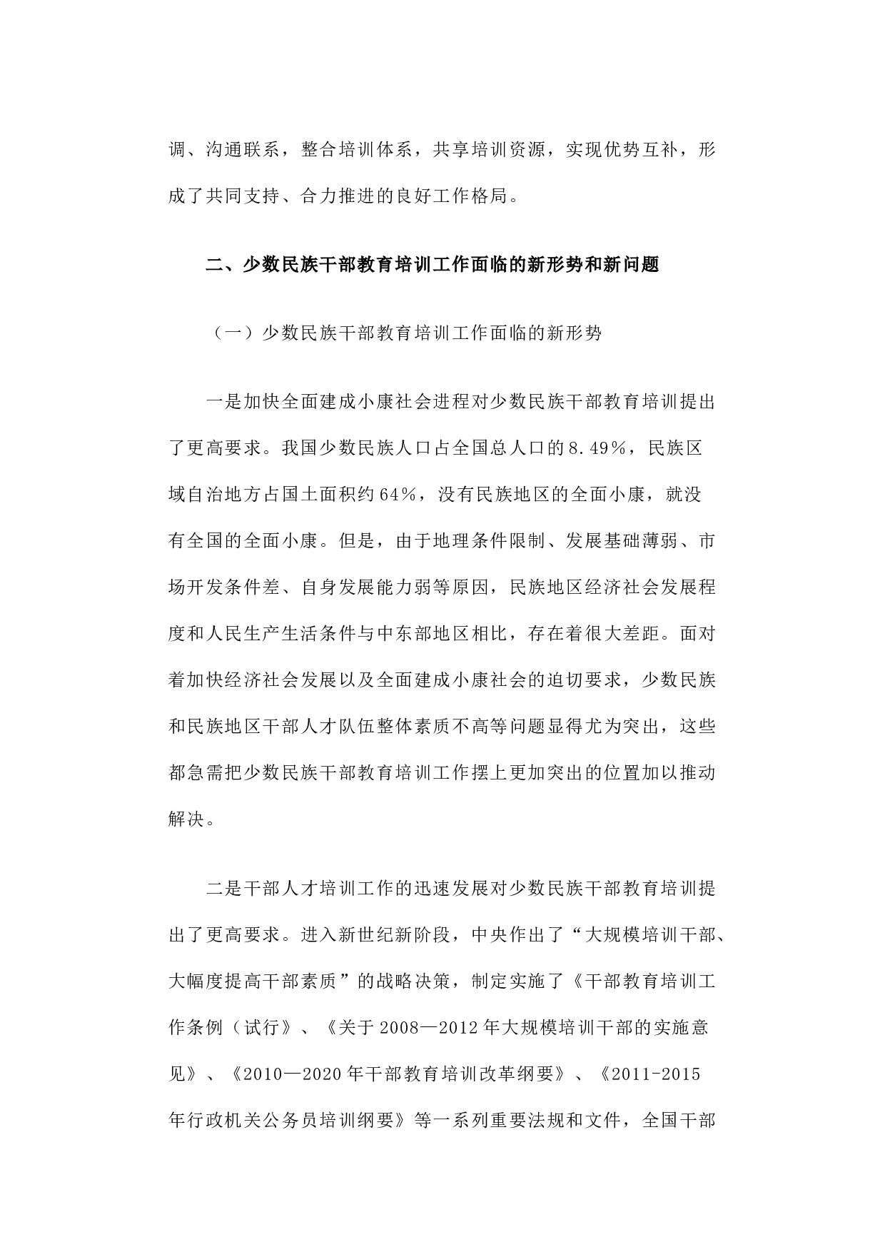 少数民族干部教育培训现状分析与对策建议.docx 第5页