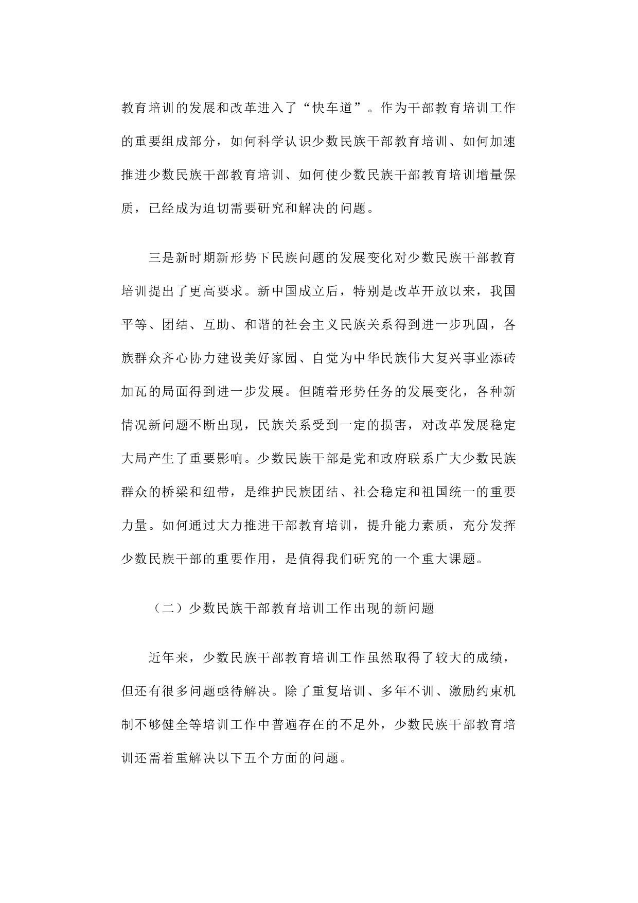 少数民族干部教育培训现状分析与对策建议.docx 第6页