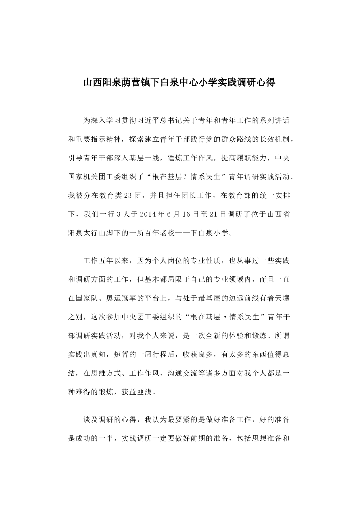 山西阳泉荫营镇下白泉中心小学实践调研心得.docx 第1页