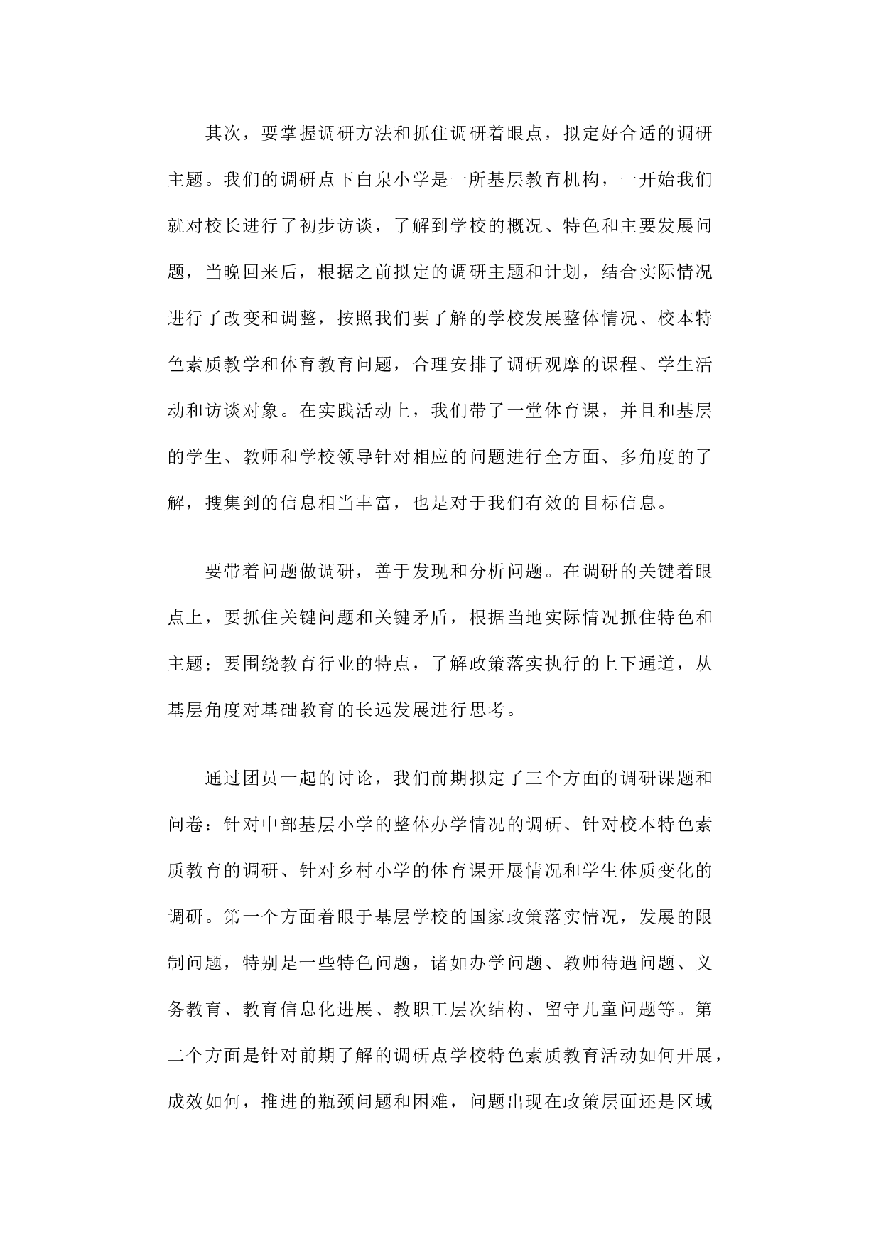 山西阳泉荫营镇下白泉中心小学实践调研心得.docx 第3页