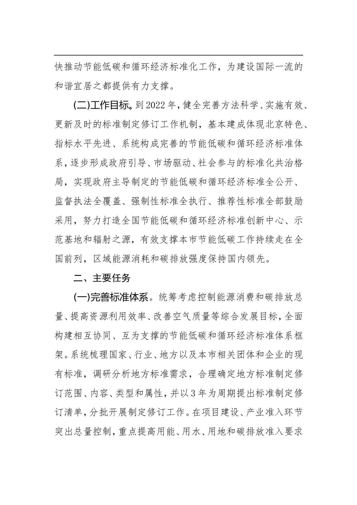 北京市推进节能低碳和循环经济标准化工作实施方案(2015&mdash;2022年).doc 第2页