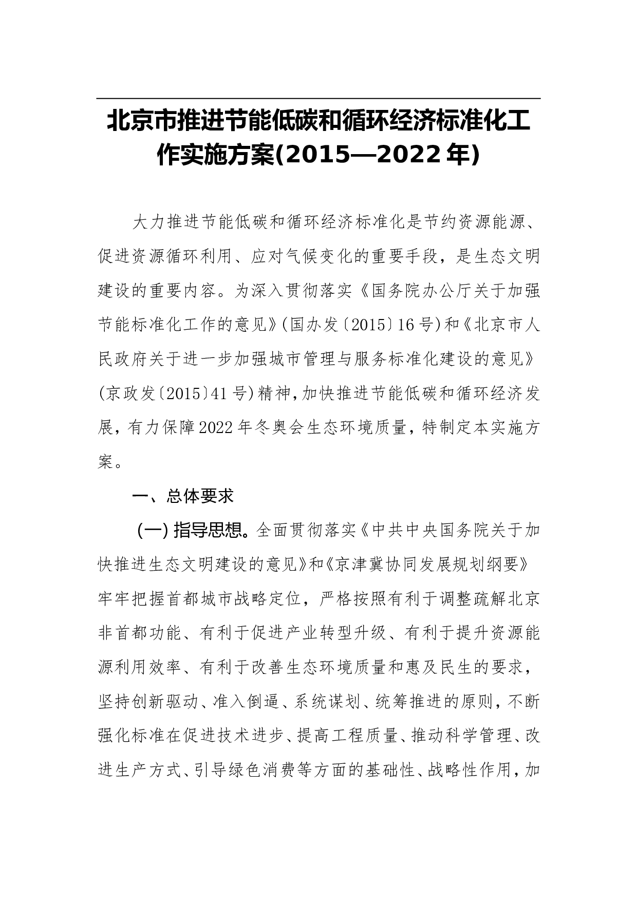 北京市推进节能低碳和循环经济标准化工作实施方案(2015&mdash;2022年).doc 第1页
