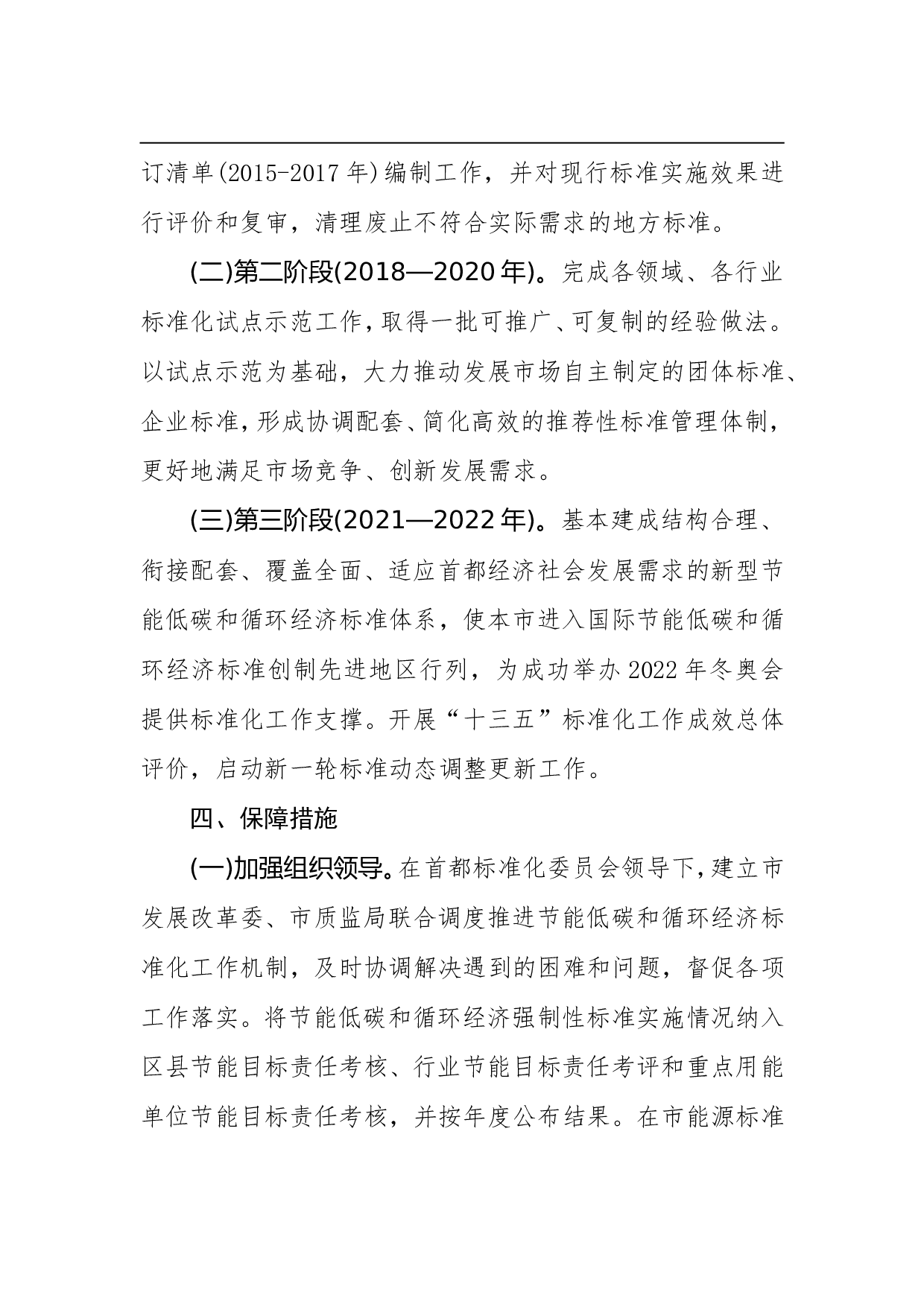 北京市推进节能低碳和循环经济标准化工作实施方案(2015&mdash;2022年).doc 第6页