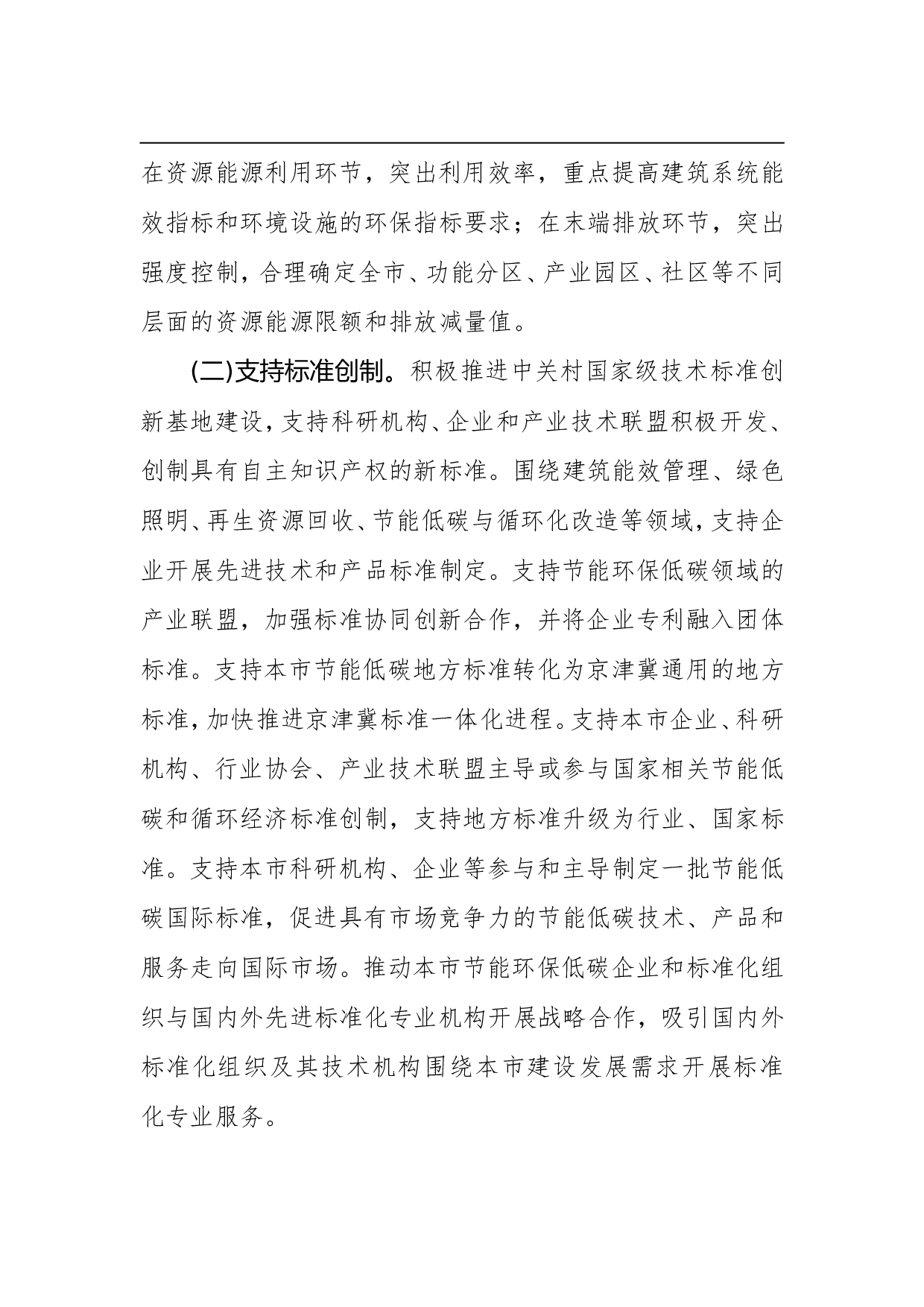 北京市推进节能低碳和循环经济标准化工作实施方案(2015&mdash;2022年).doc 第3页