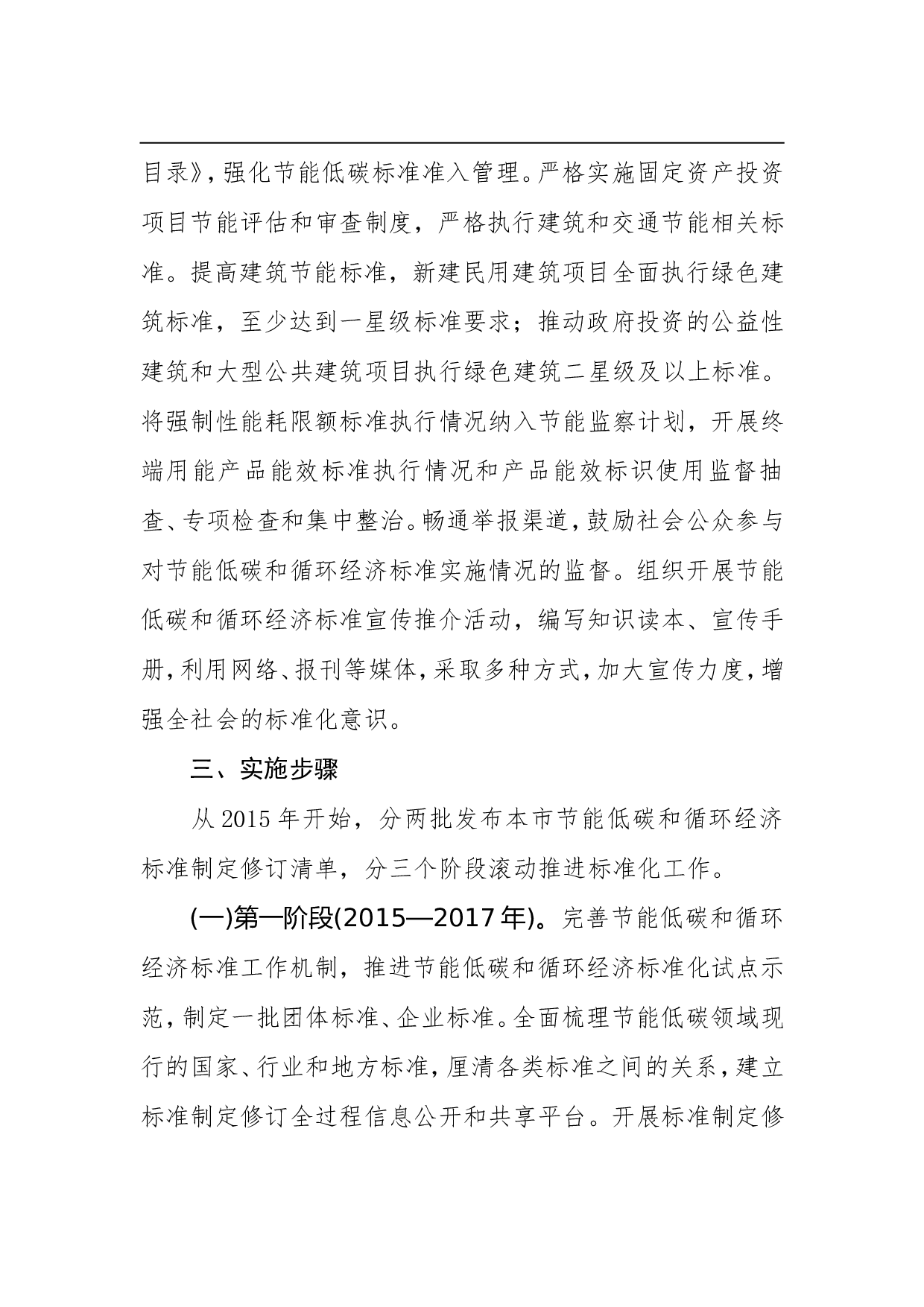 北京市推进节能低碳和循环经济标准化工作实施方案(2015&mdash;2022年).doc 第5页