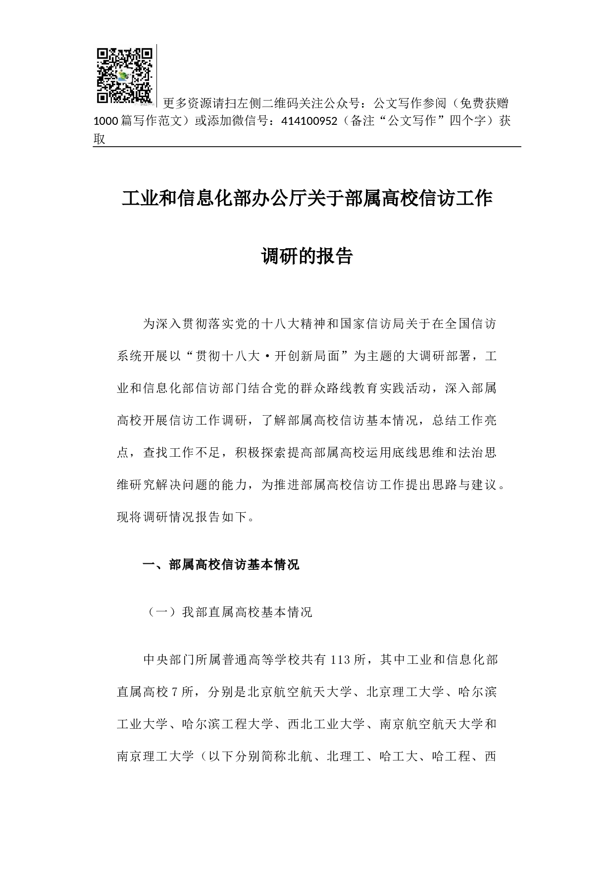工业和信息化部办公厅关于部属高校信访工作调研的报告.docx 第1页