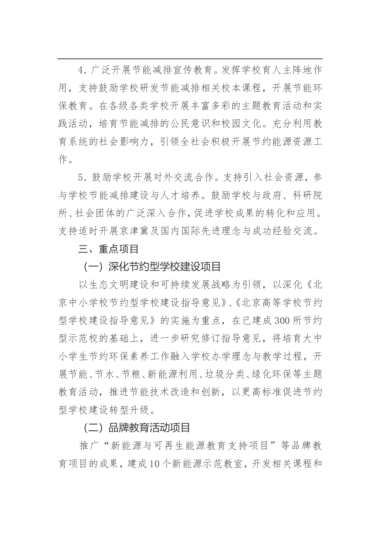 北京市教育系统&ldquo;十三五&rdquo;时期节能减排行动计划.doc 第4页