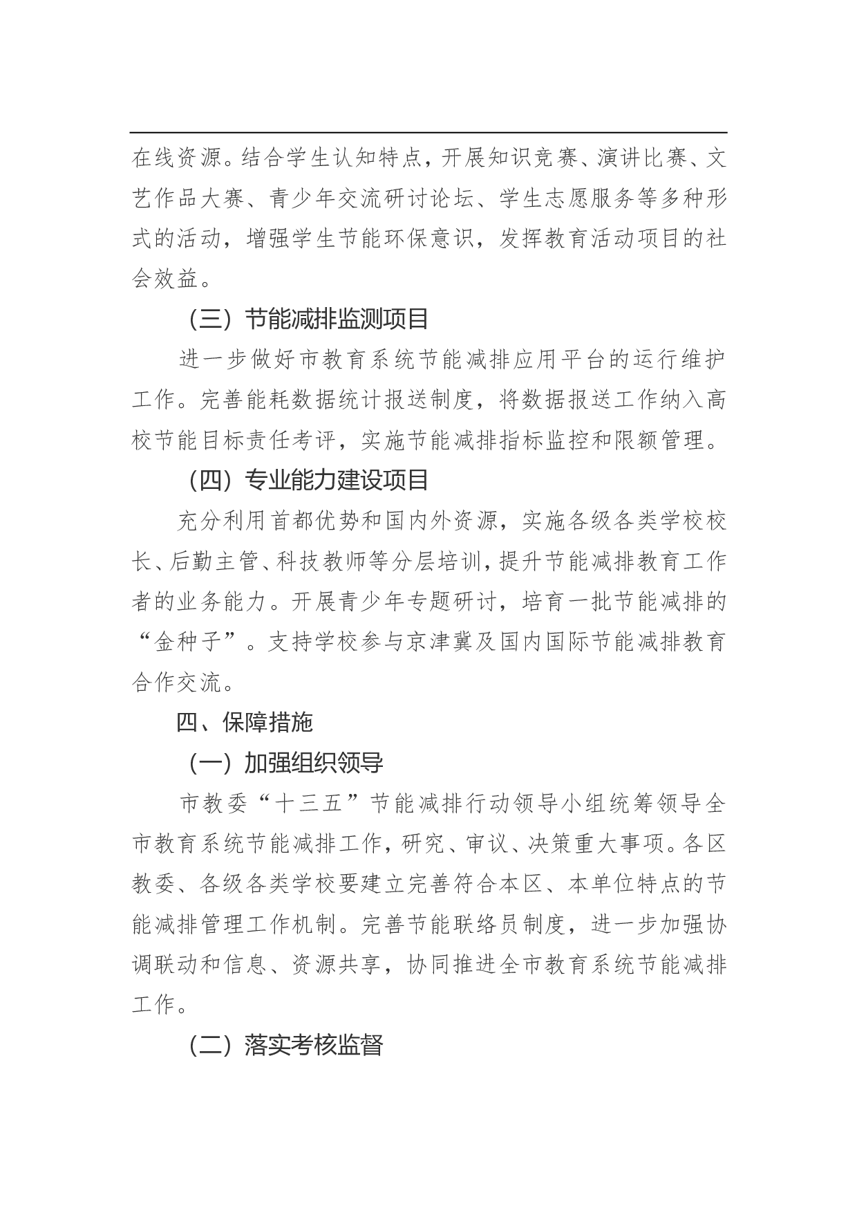 北京市教育系统&ldquo;十三五&rdquo;时期节能减排行动计划.doc 第5页
