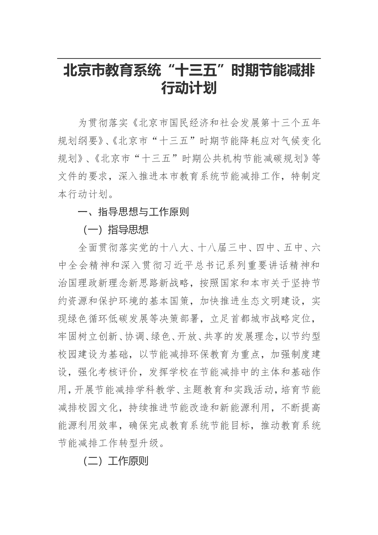 北京市教育系统&ldquo;十三五&rdquo;时期节能减排行动计划.doc 第1页