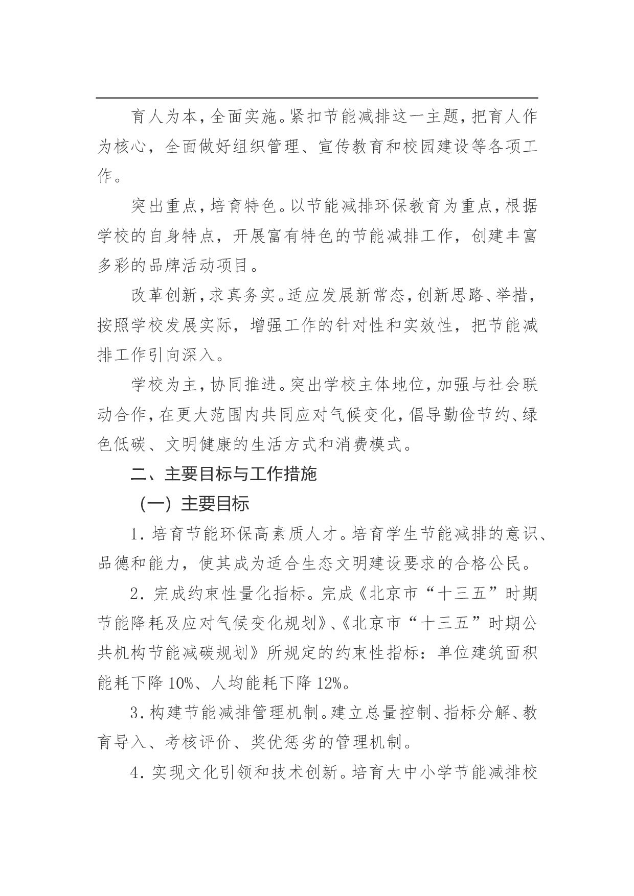 北京市教育系统&ldquo;十三五&rdquo;时期节能减排行动计划.doc 第2页