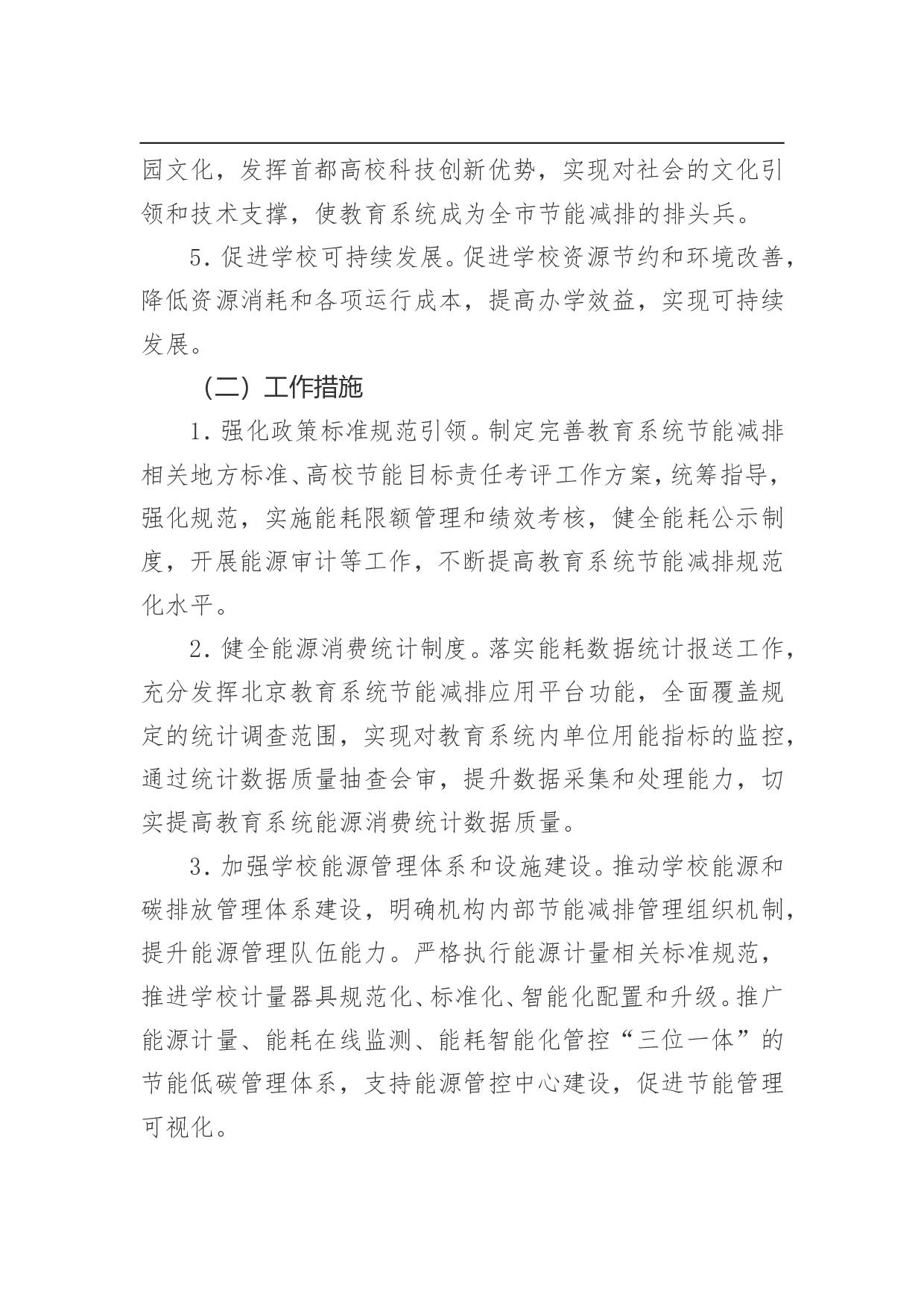 北京市教育系统&ldquo;十三五&rdquo;时期节能减排行动计划.doc 第3页