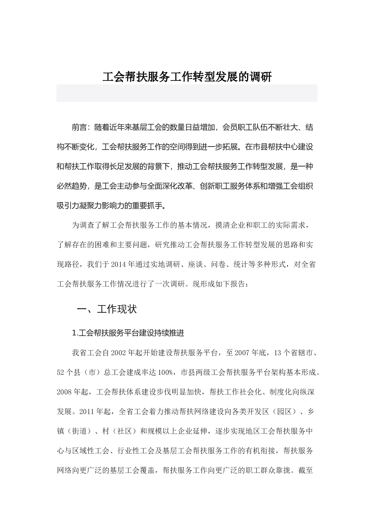 工会帮扶服务工作转型发展的调研.docx 第1页