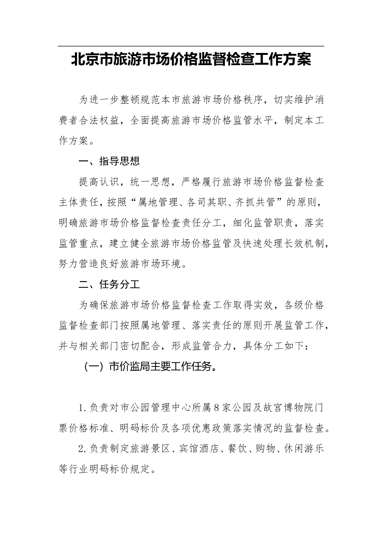 北京市旅游市场价格监督检查工作方案.doc 第1页