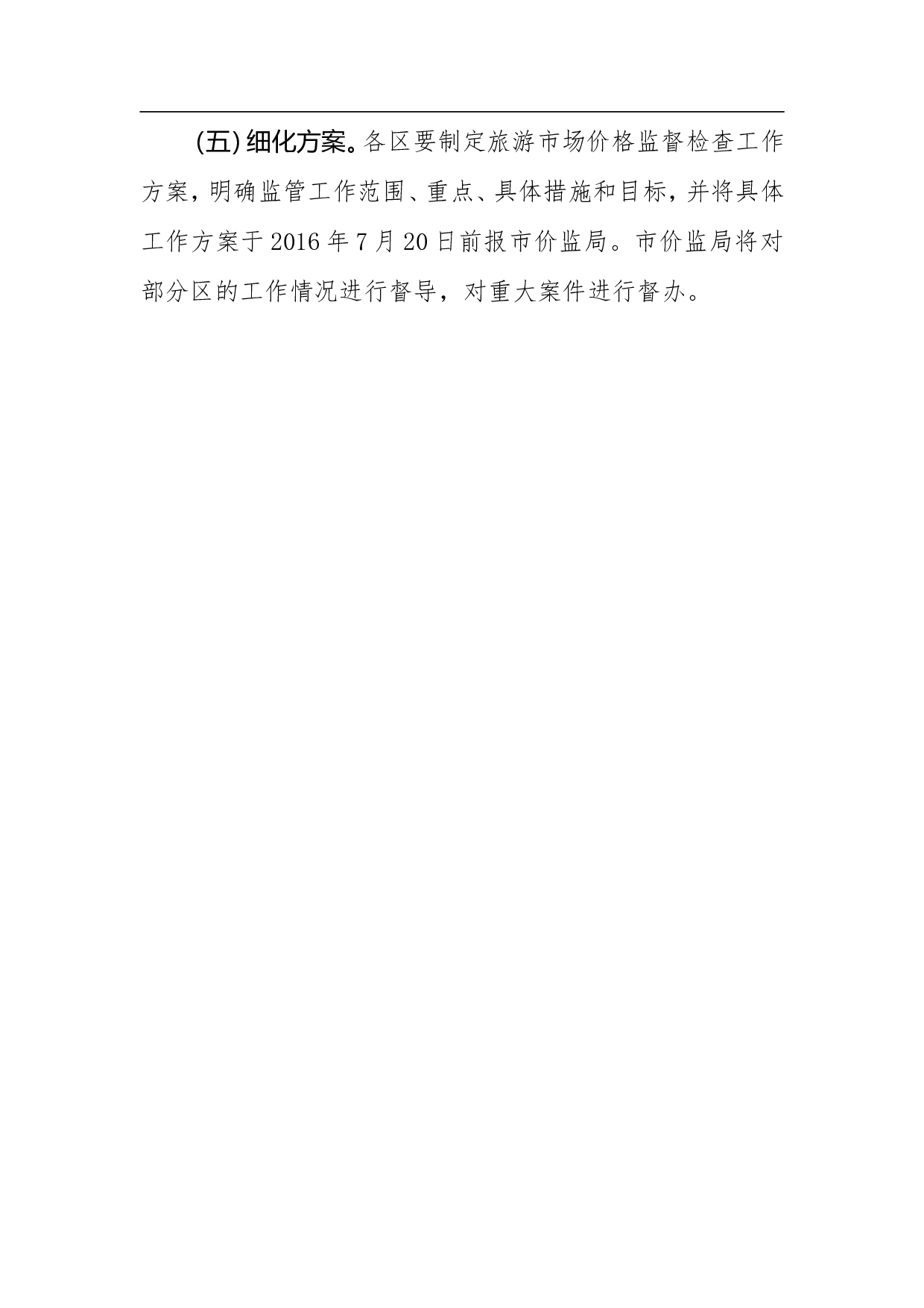 北京市旅游市场价格监督检查工作方案.doc 第4页