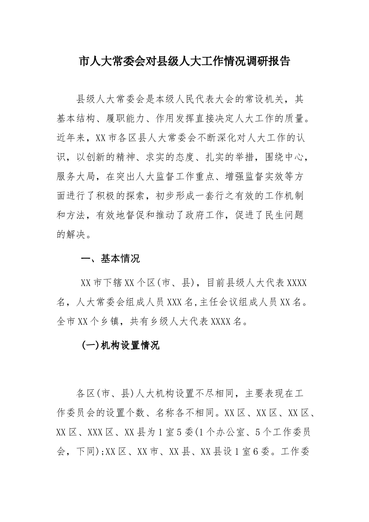 市人大常委会对县级人大工作情况调研报告.docx 第1页