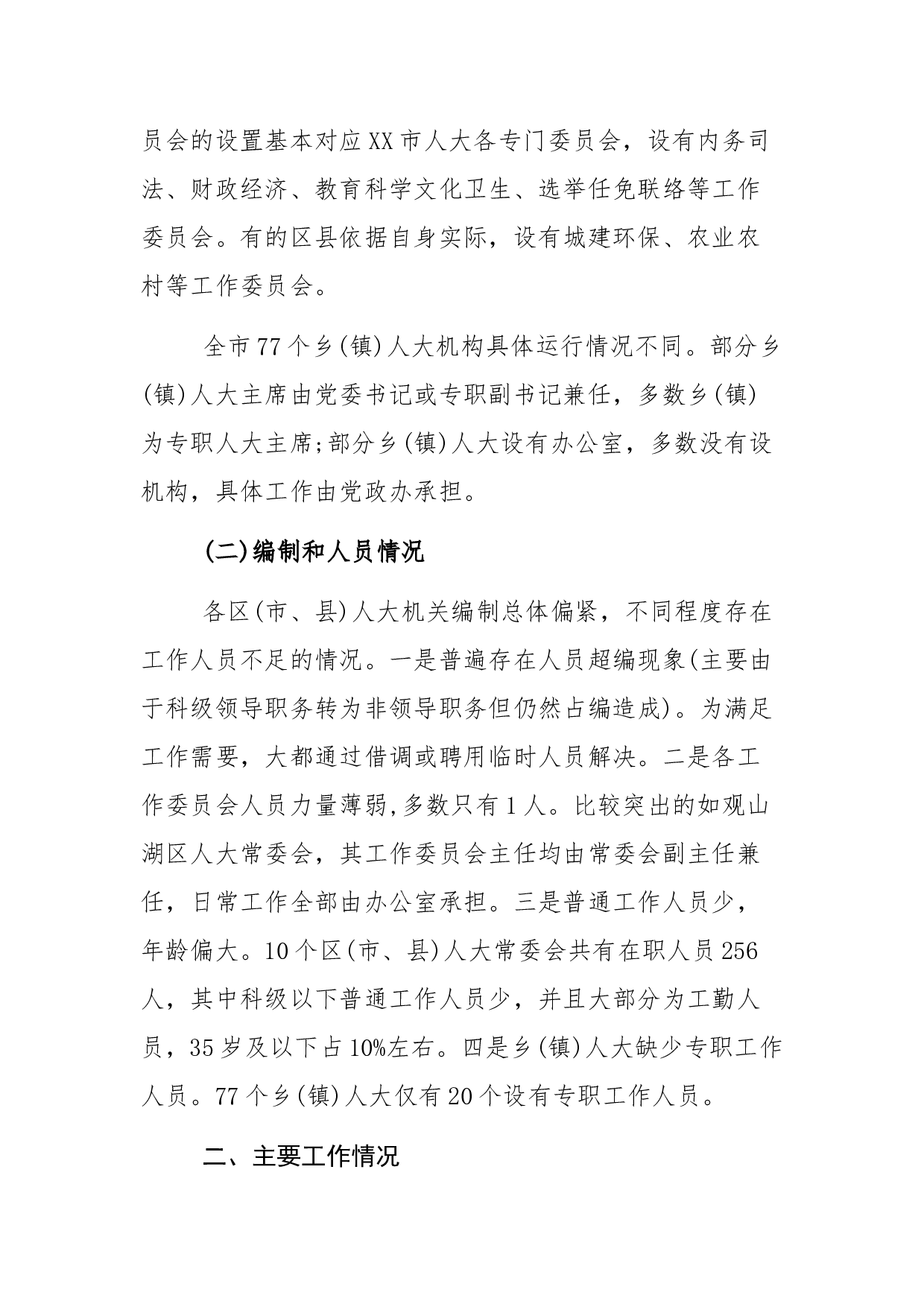 市人大常委会对县级人大工作情况调研报告.docx 第2页