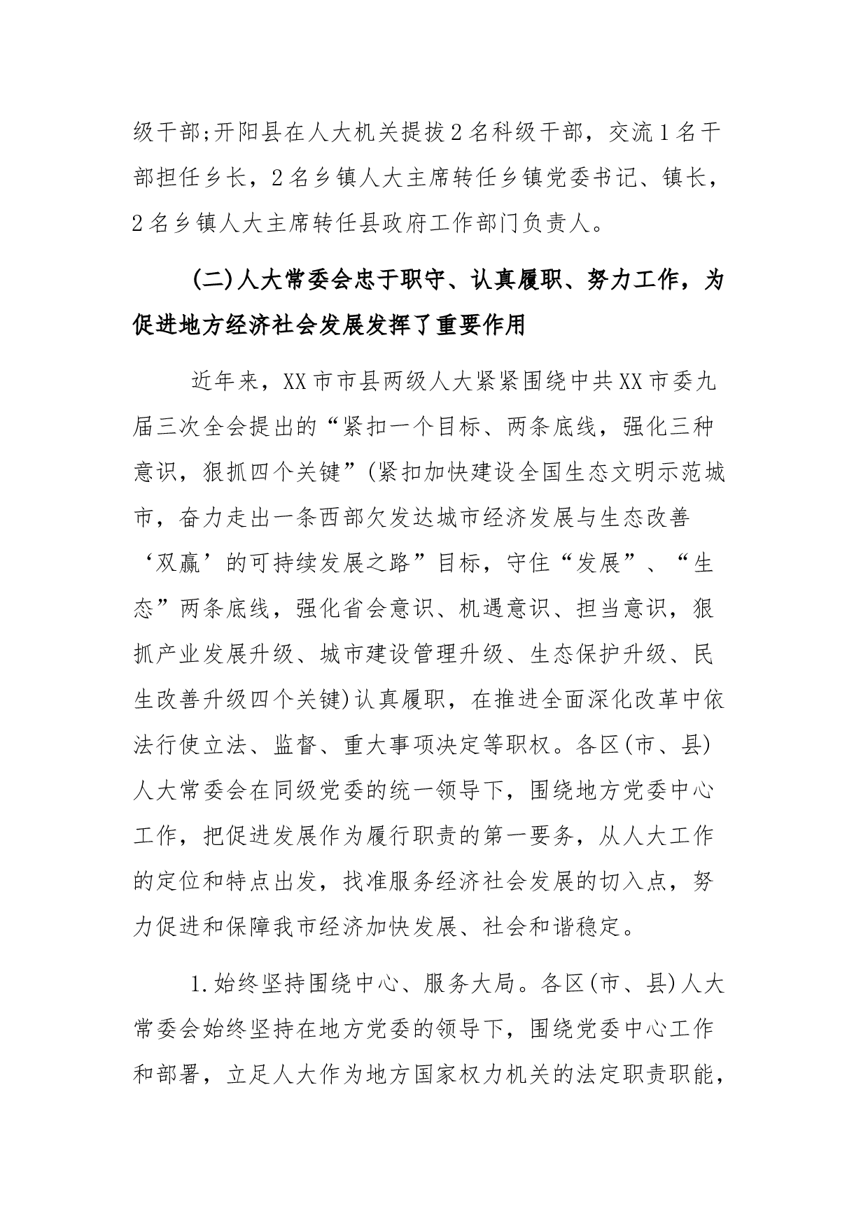 市人大常委会对县级人大工作情况调研报告.docx 第4页